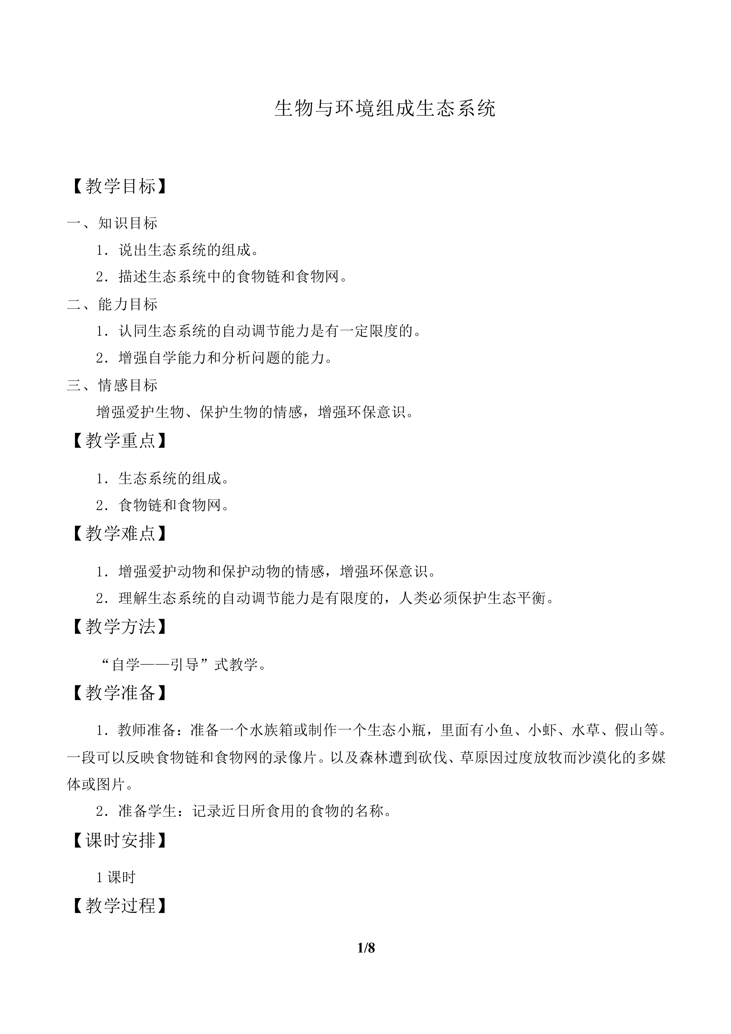 生物与环境组成生态系统_教案2
