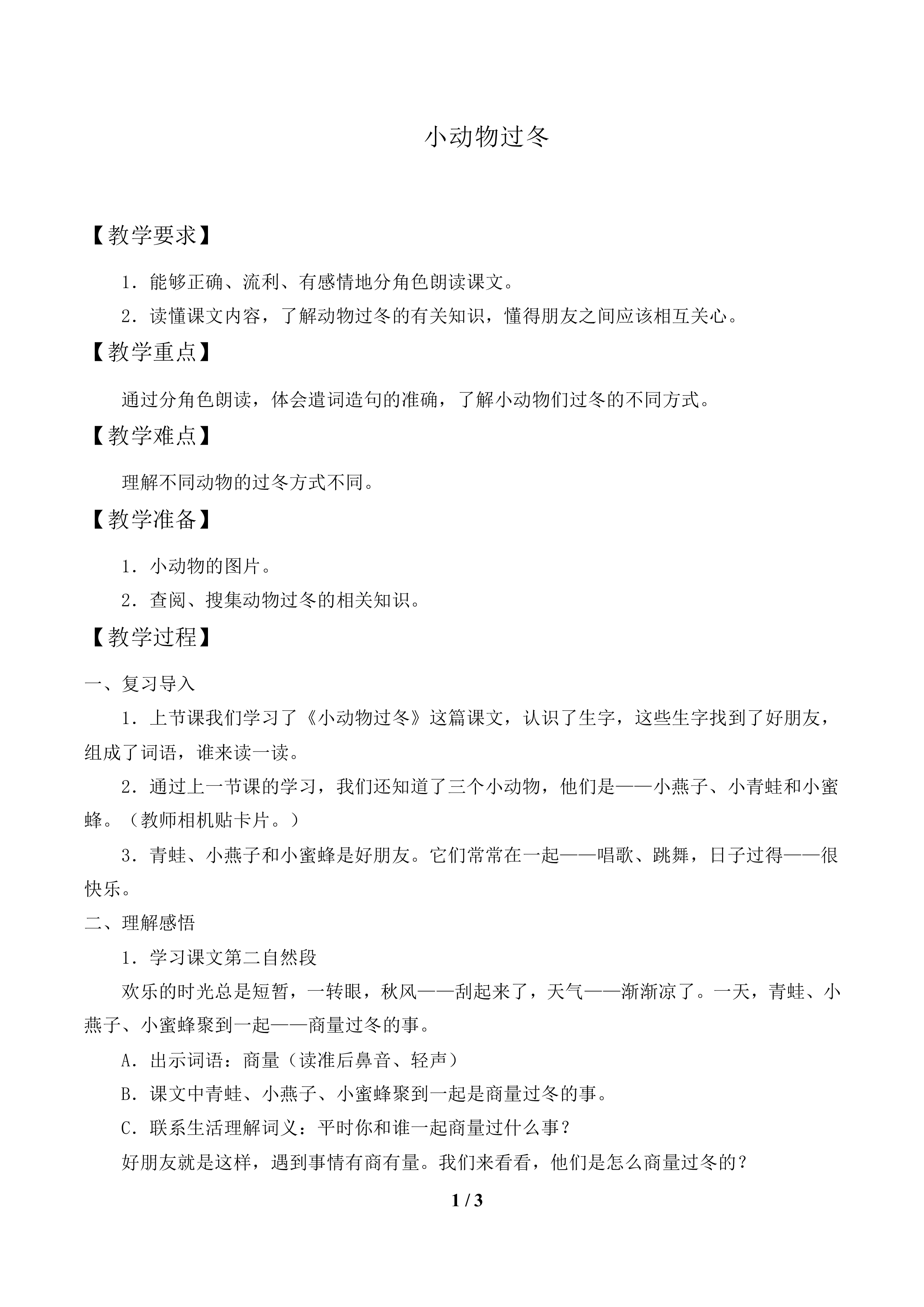 小动物过冬_教案1