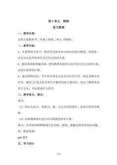 【★】2年级上册数学北师大版第2单元复习教案