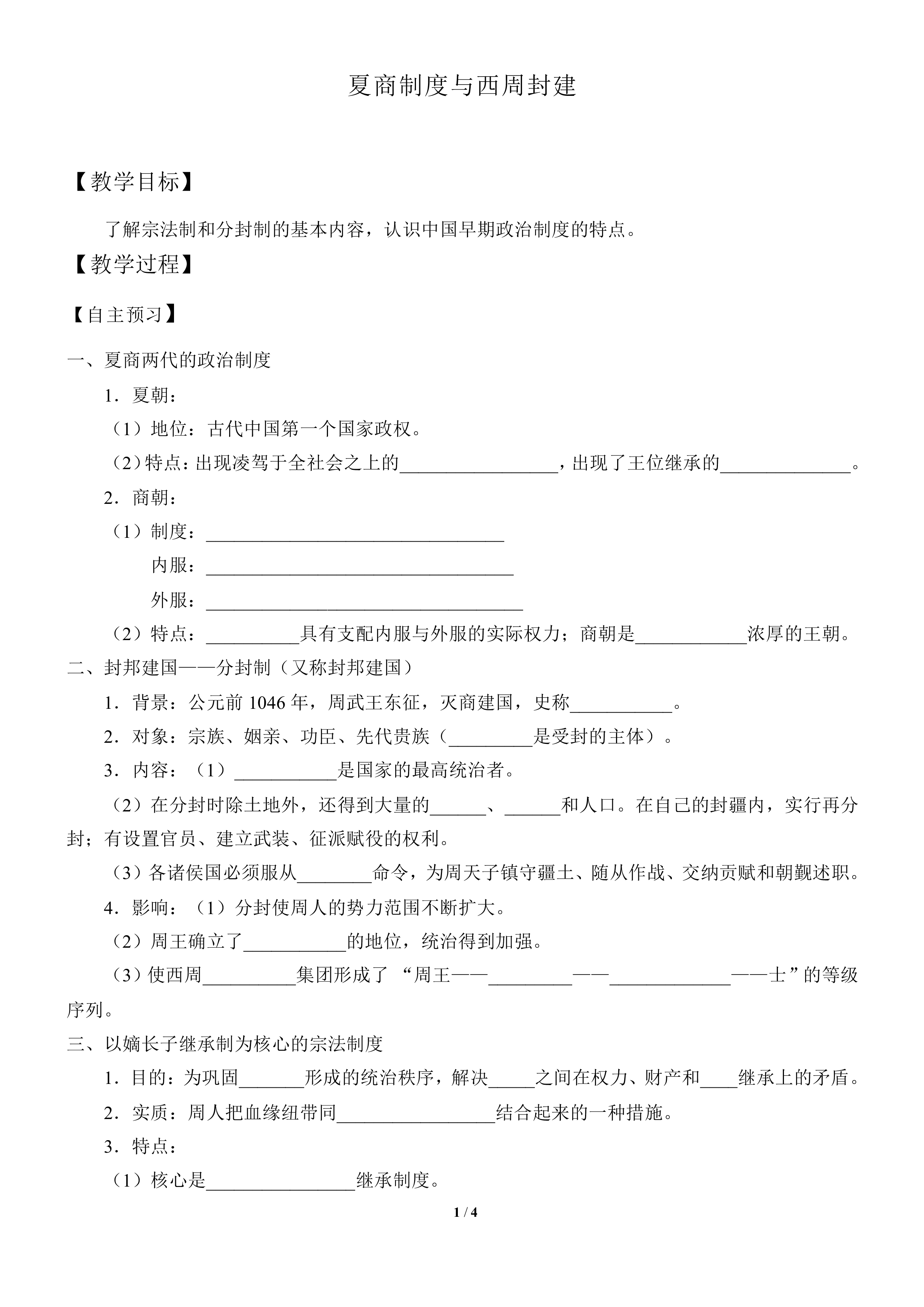 夏商制度与西周封建_教案6