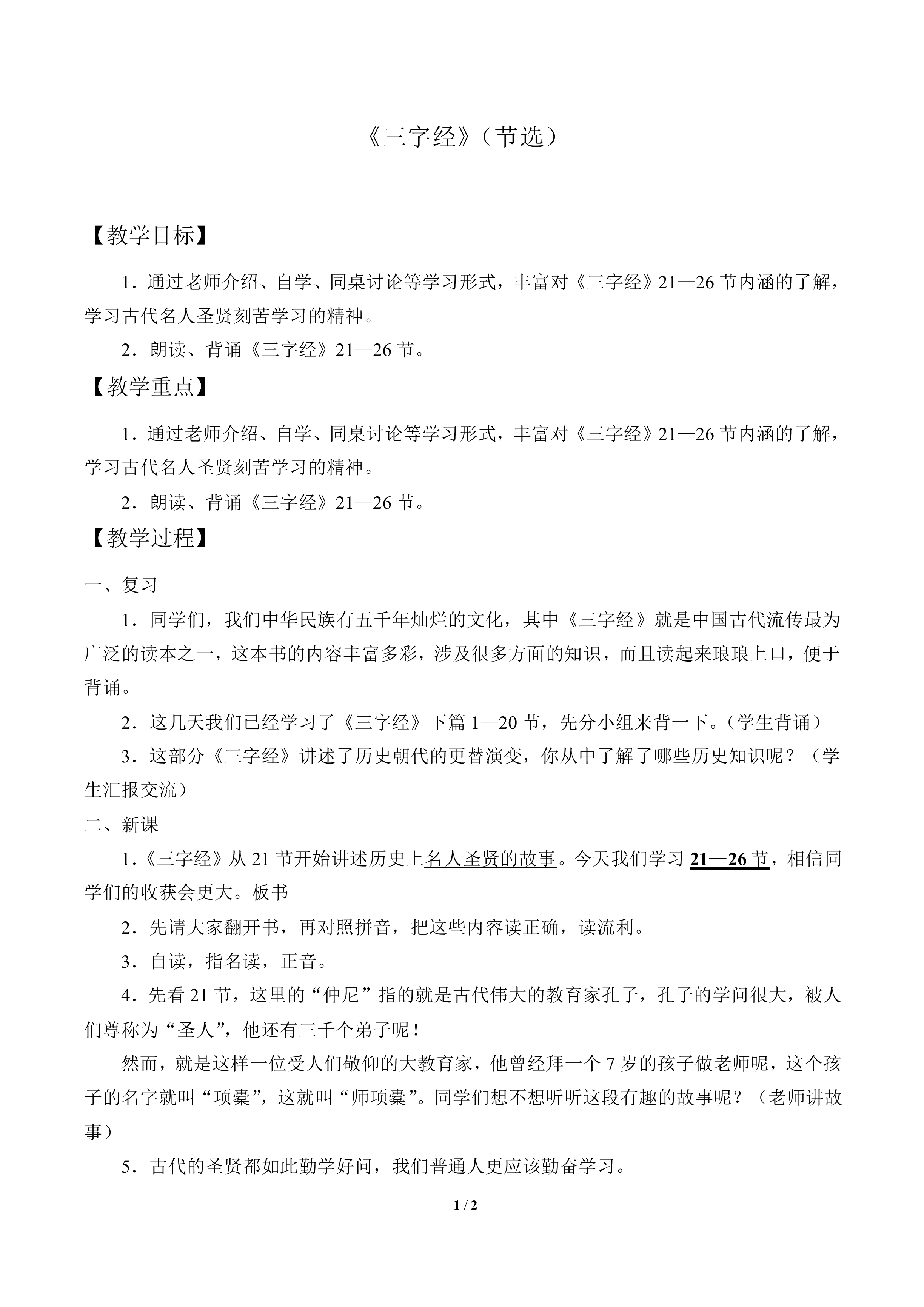《三字经》（节选）_教案1
