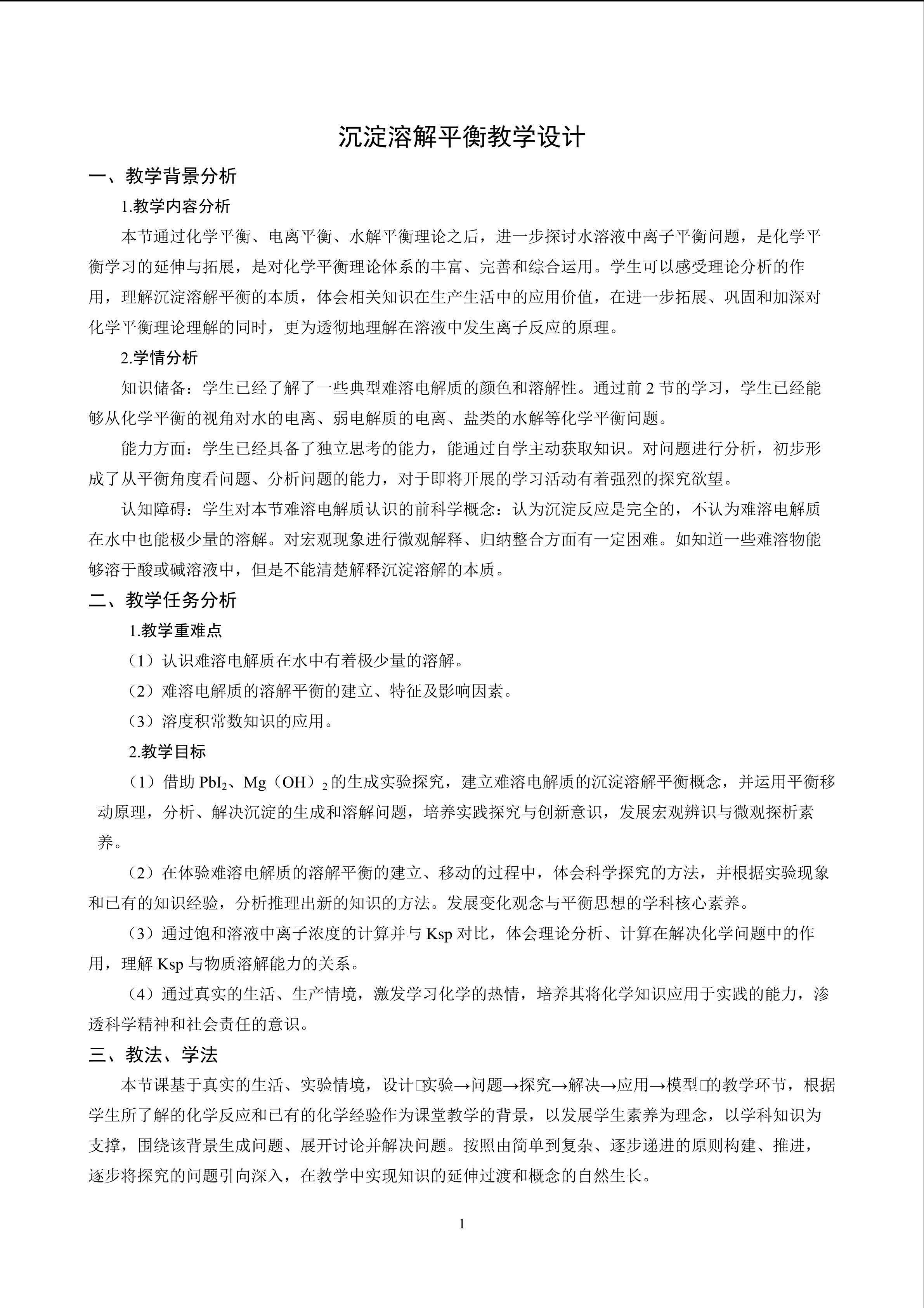 沉淀溶解平衡教学设计