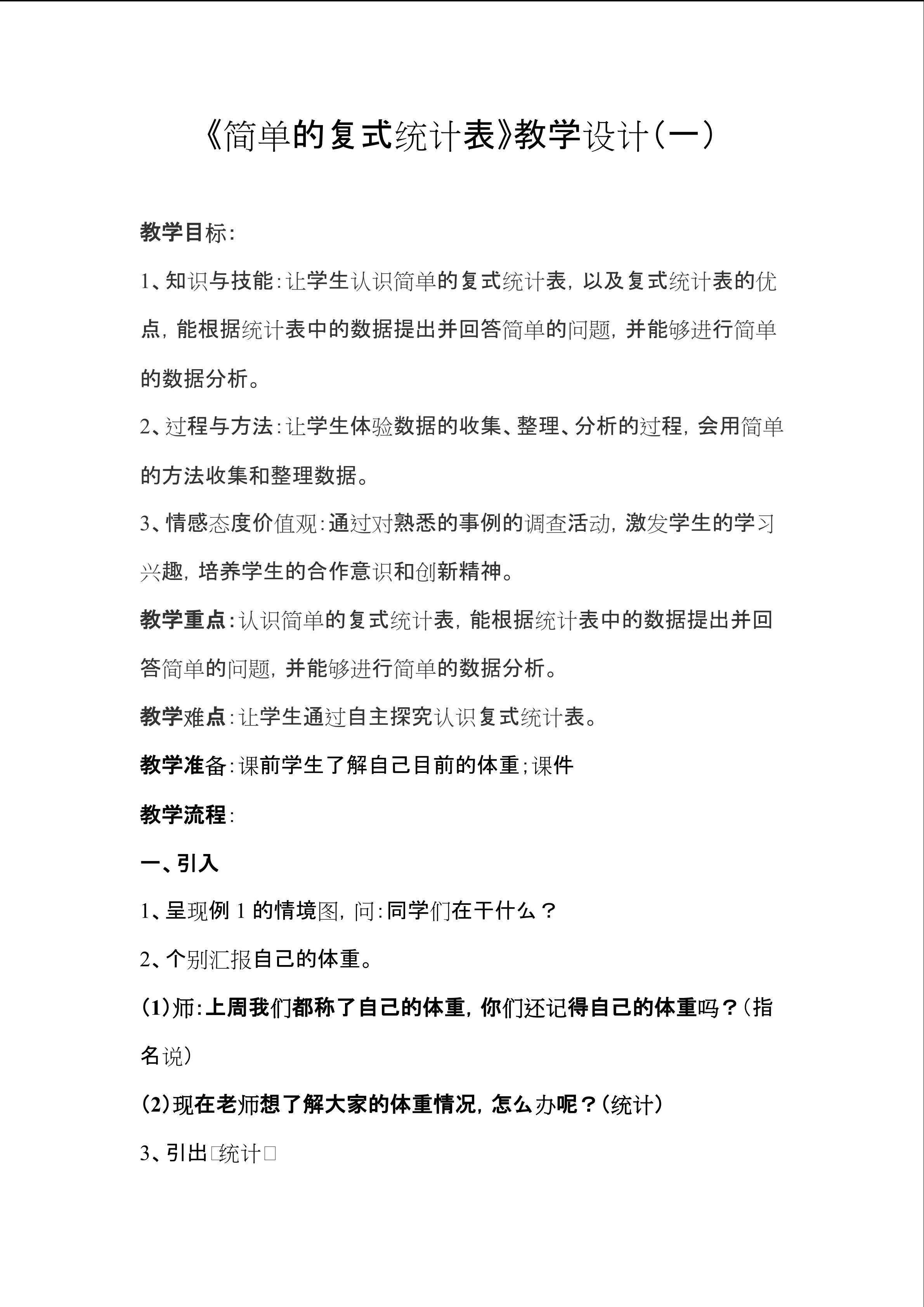 简单的复式统计表