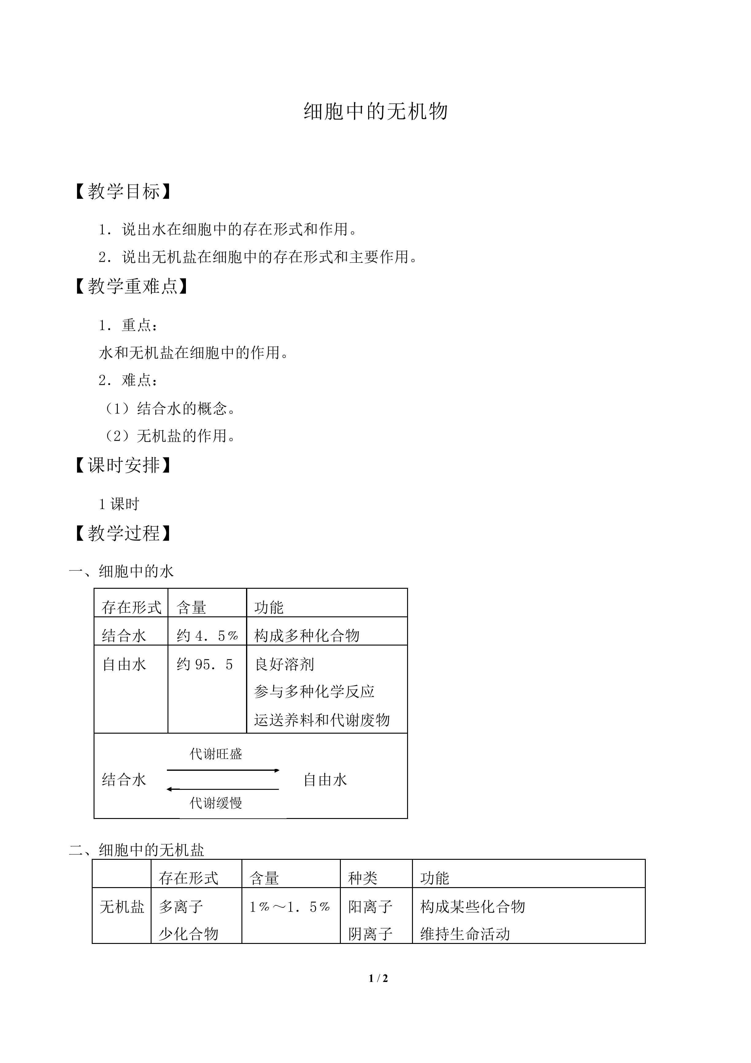 细胞中的无机物_教案2