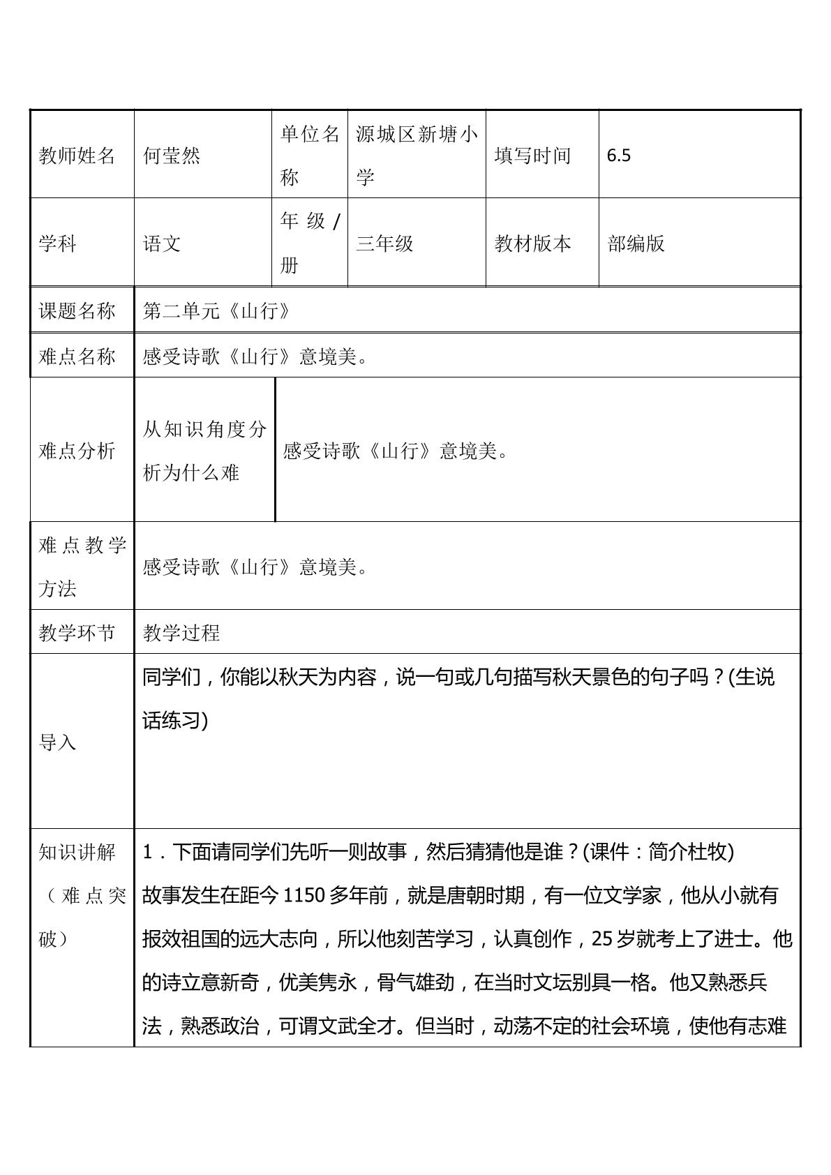 感受诗歌山行意境美