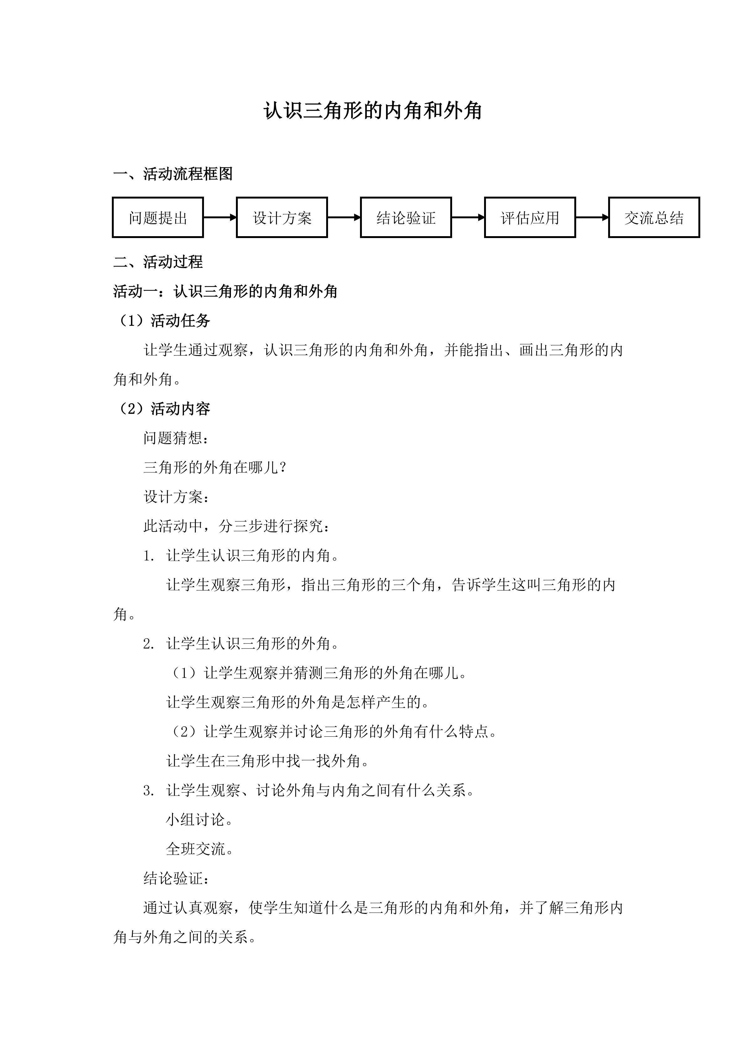 认识三角形的内角和外角