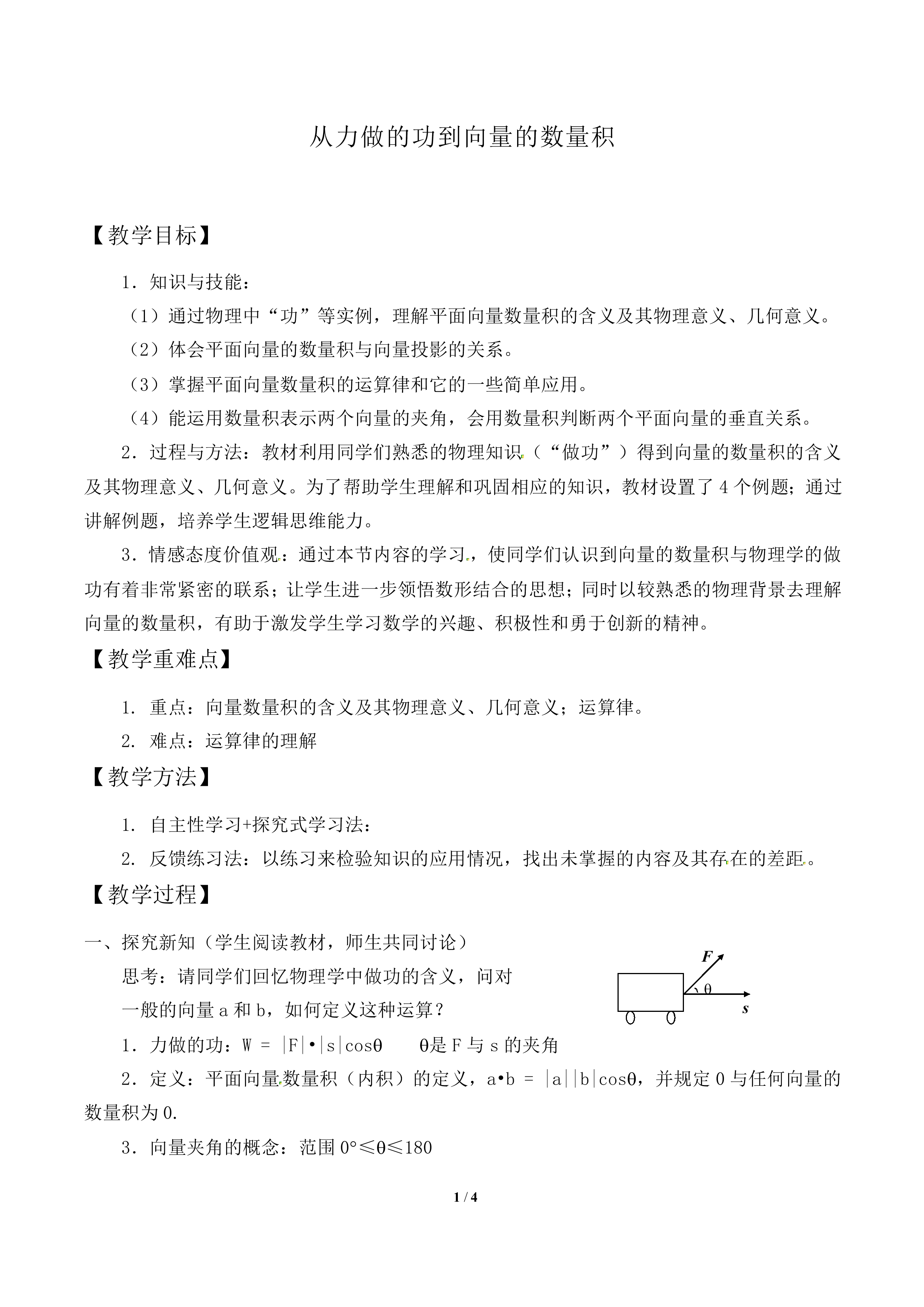 从力做的功到向量的数量积_教案1