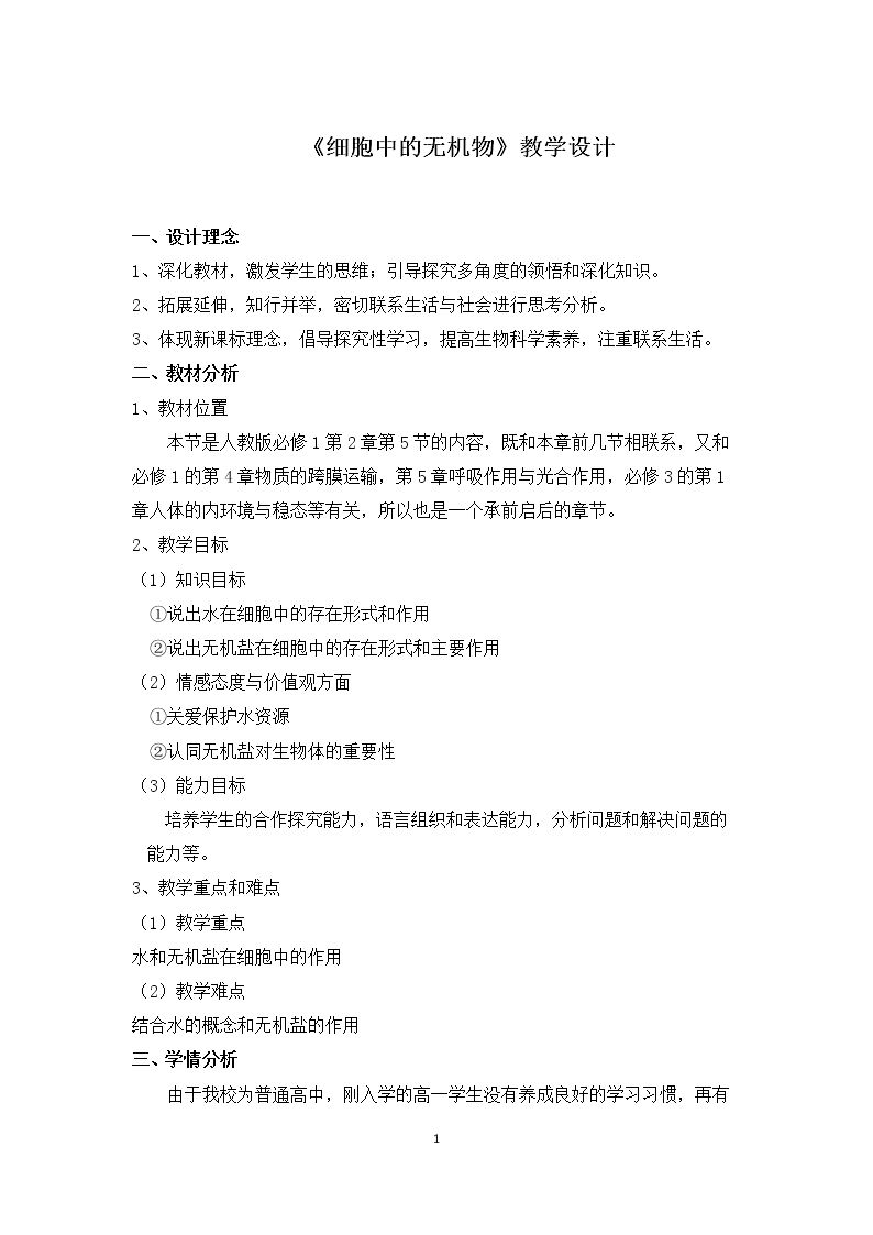 第5节　细胞中的无机物