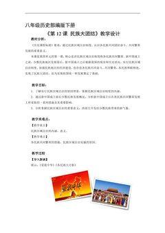 【★★★】8年级历史部编版下册教案《4.12 民族大团结》