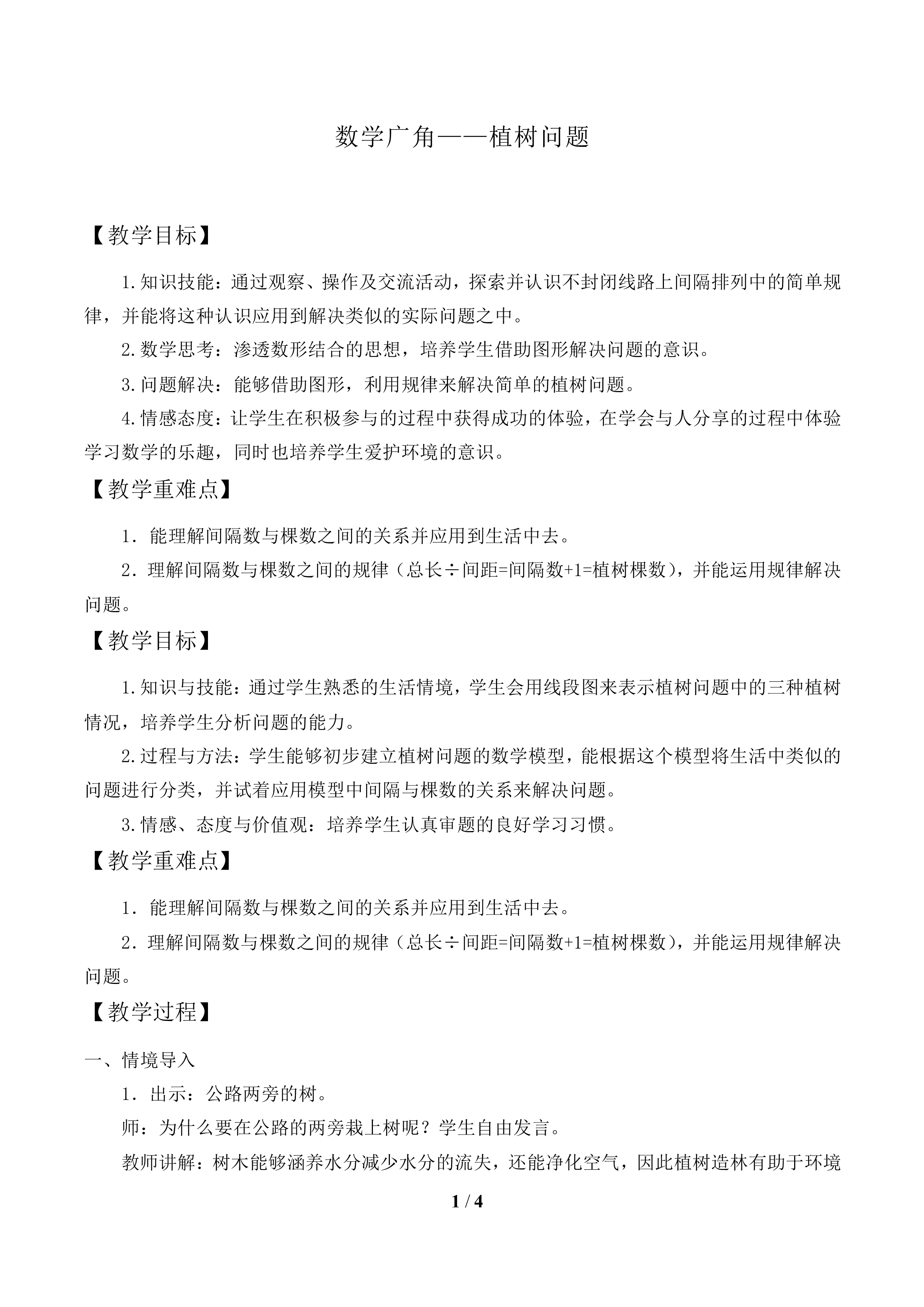 数学广角——植树的问题_教案1.doc