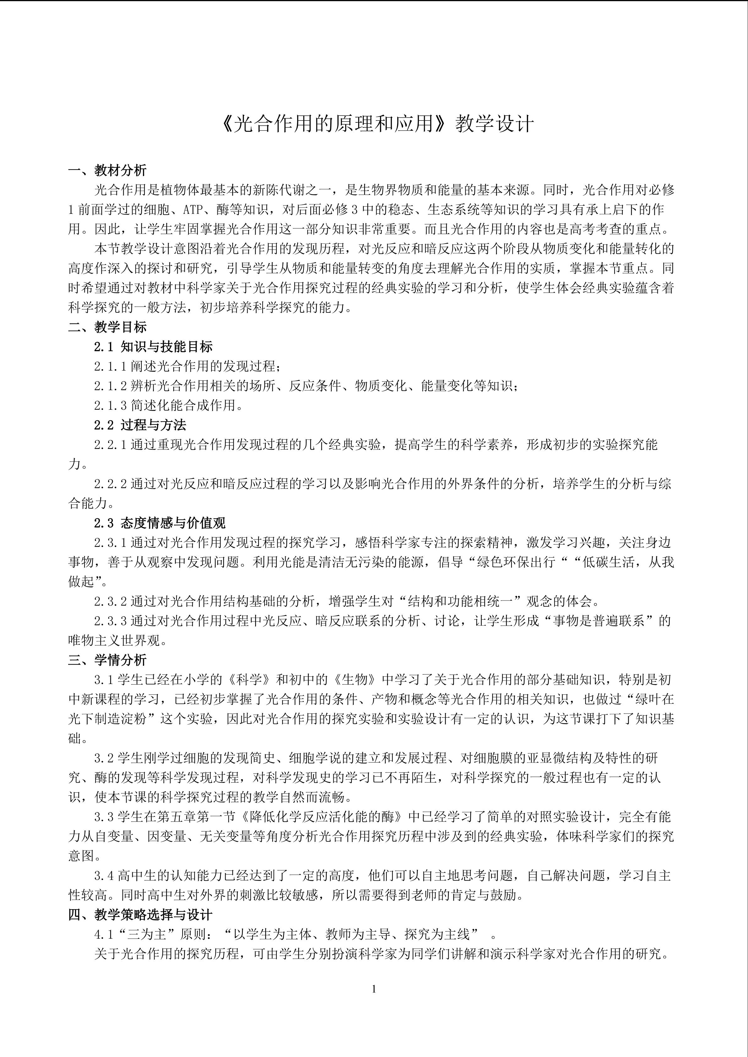 光合作用的原理和应用