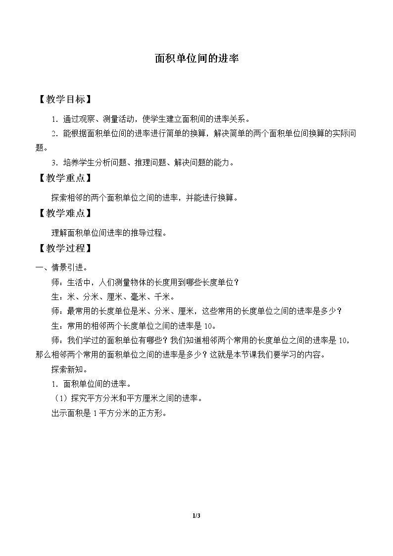 面积单位间的进率