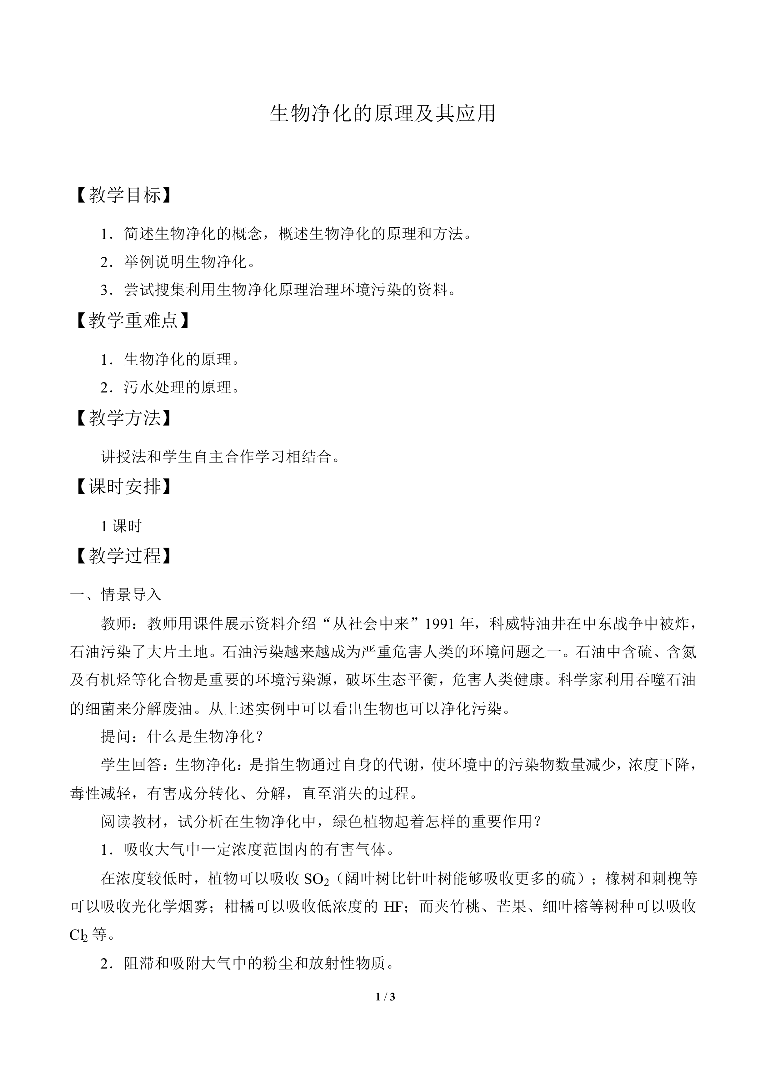 生物净化的原理及其应用_教案1
