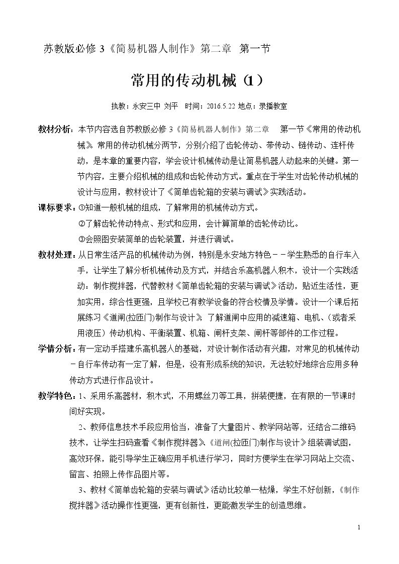 一、常用的传动机械（1）