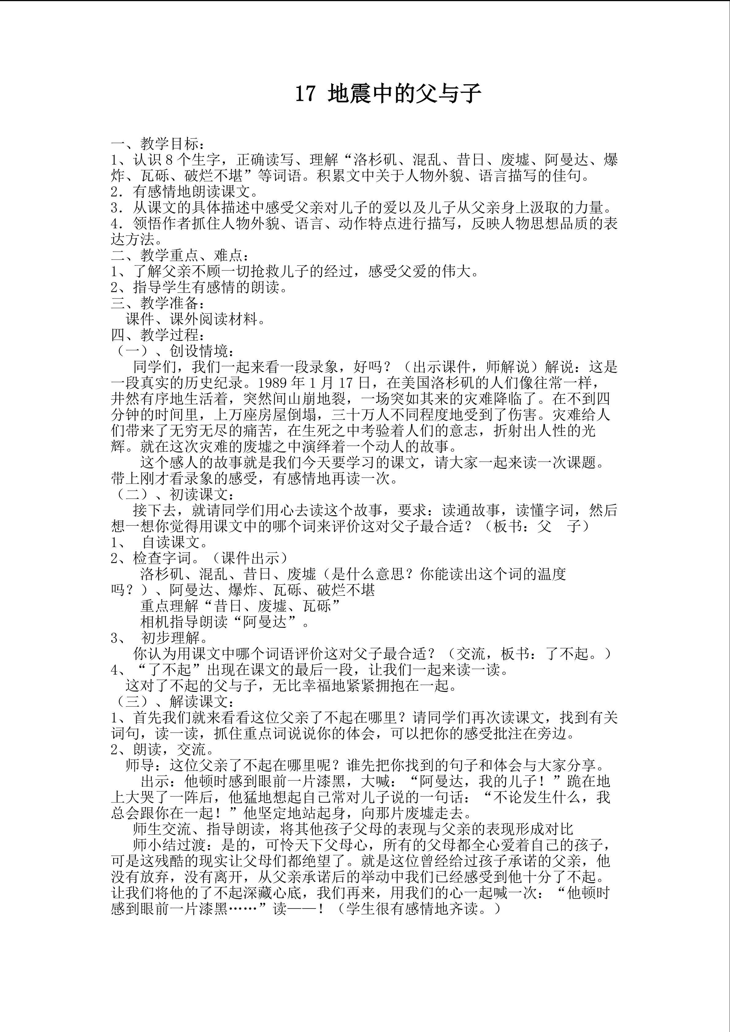 《地震中的父与子》教学设计