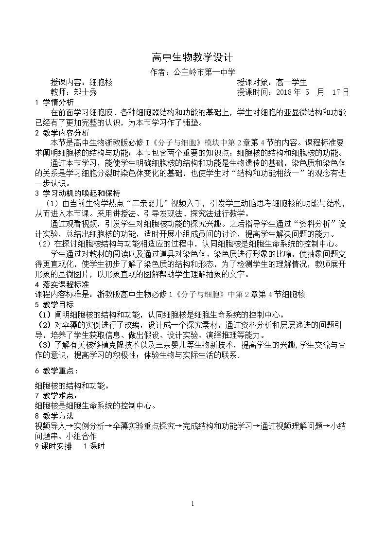 第四节 细胞核