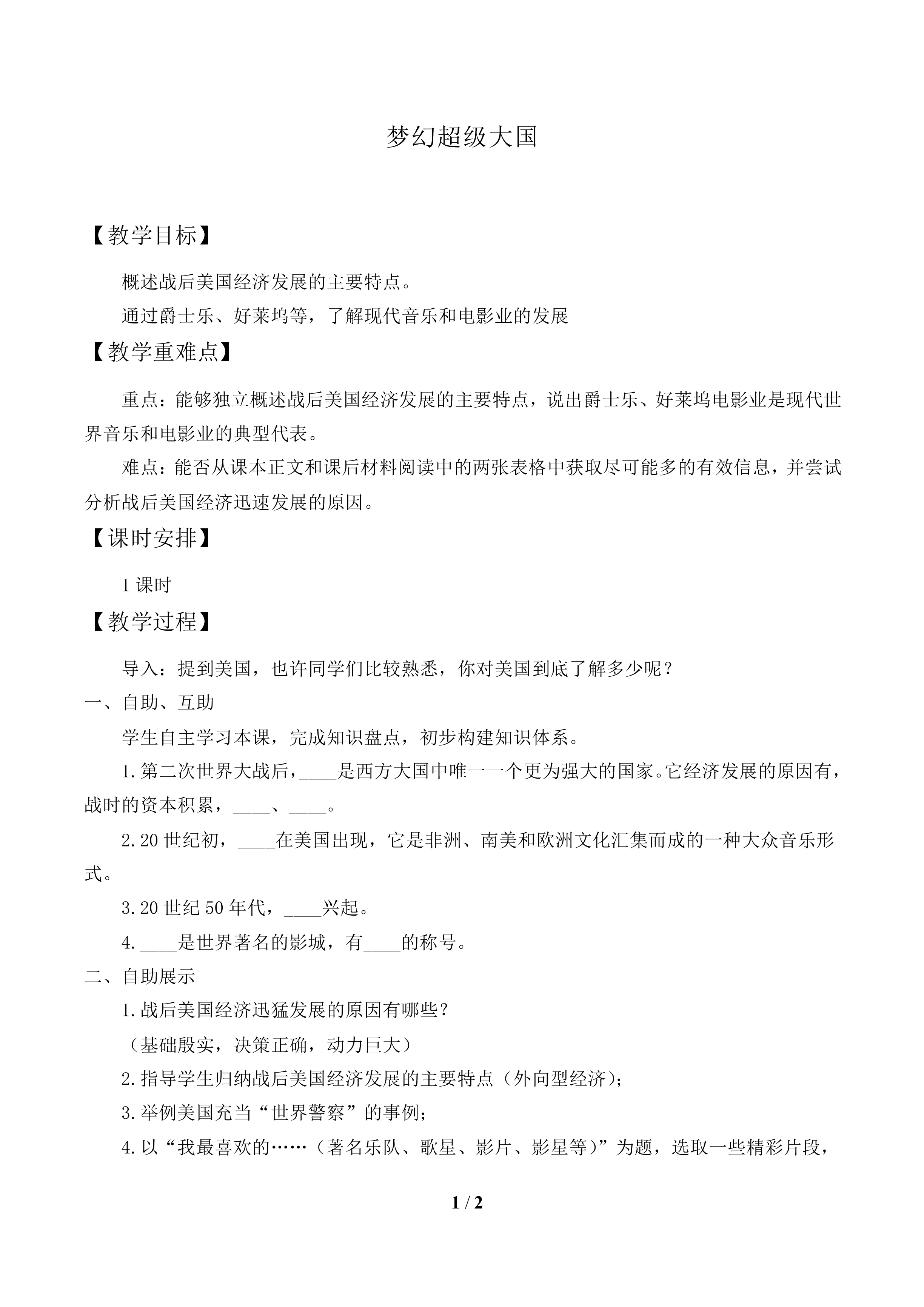 梦幻超级大国_教案1