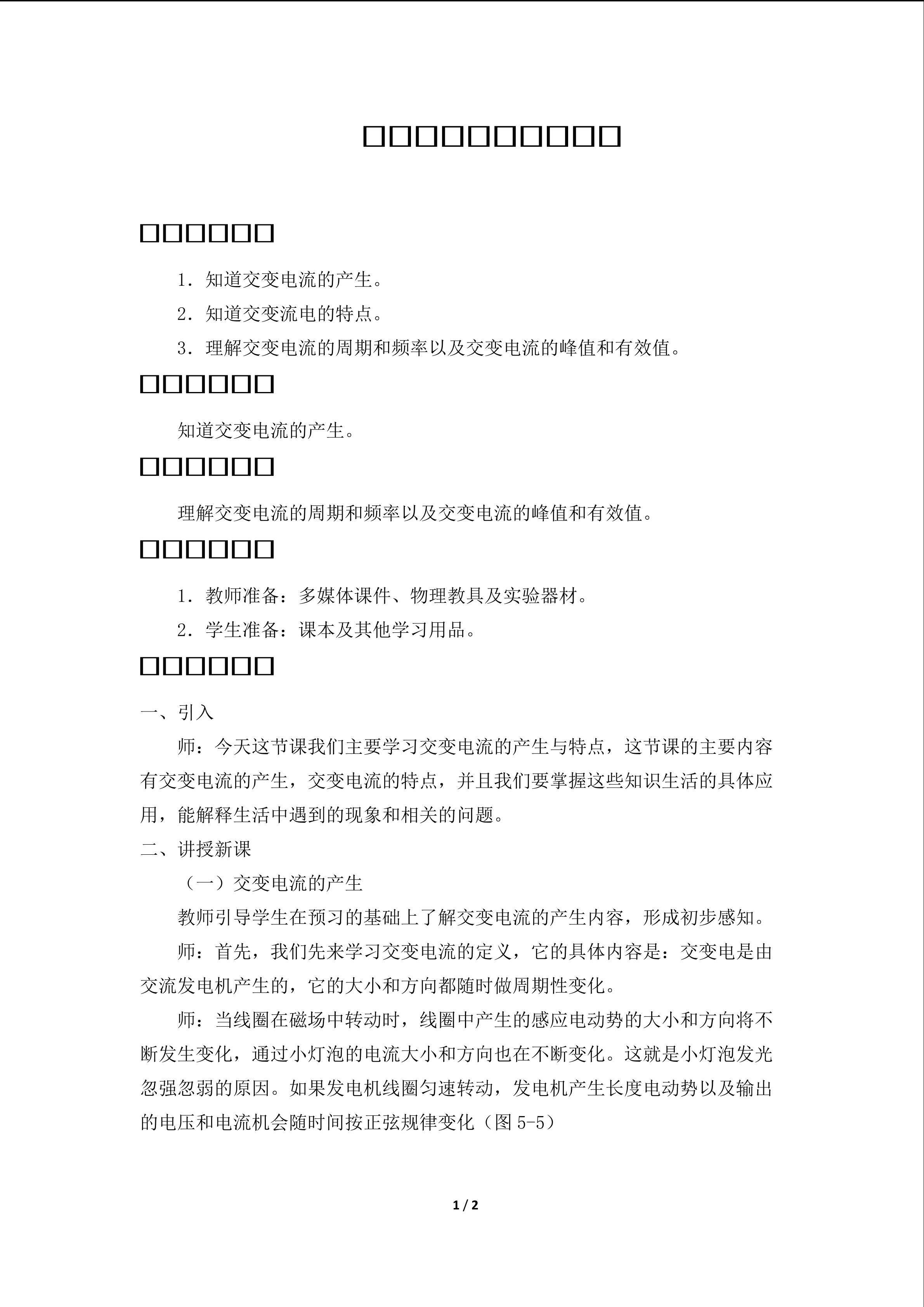 交变电流的产生与特点_教案1