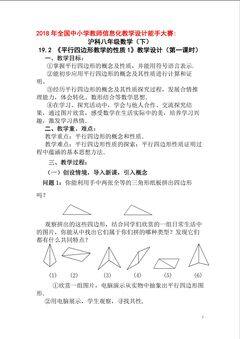沪科八年级数学(下) 19.2 《平行四边形教学的性质1》教学设计(第一课时)