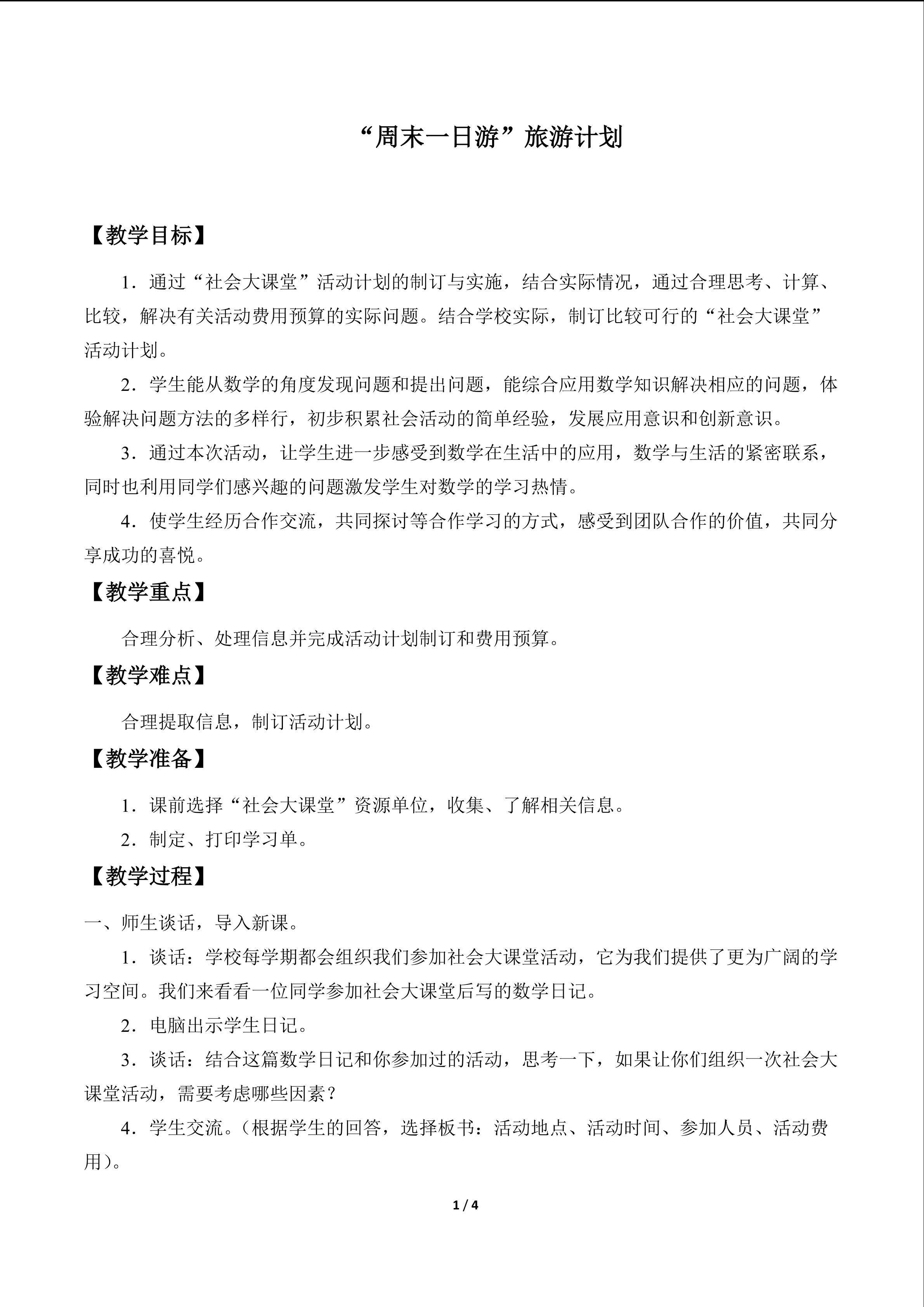 “周末一日游”旅游计划_教案1