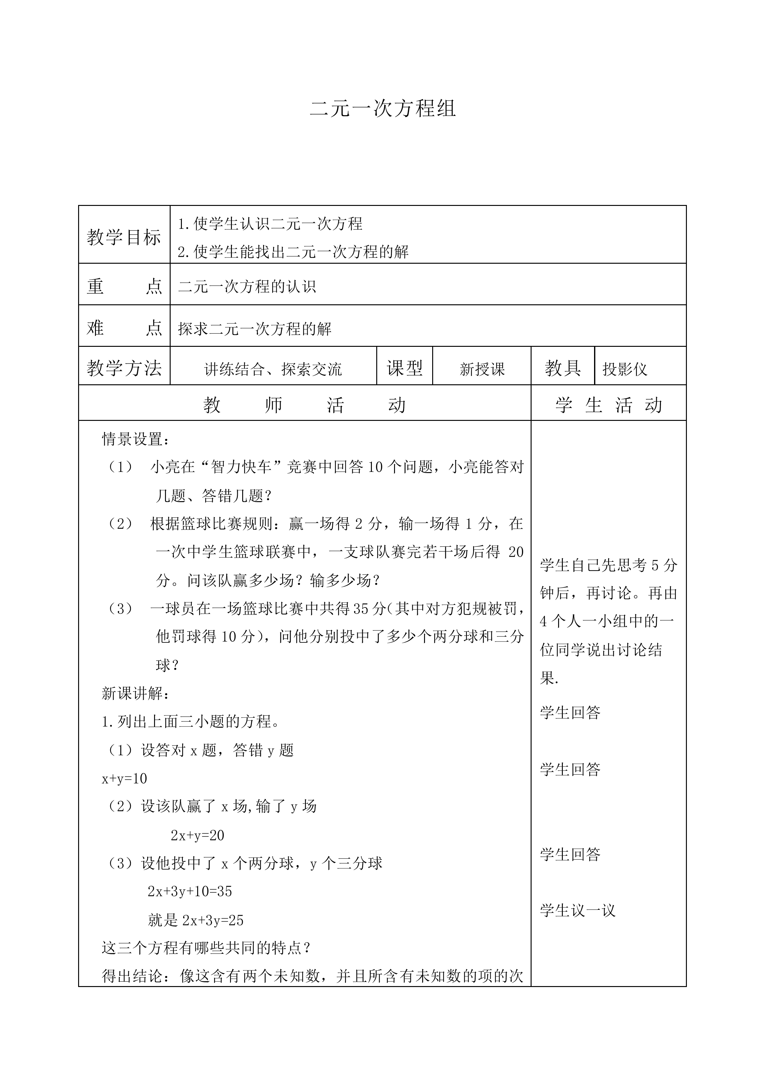 二元一次方程组_教案1