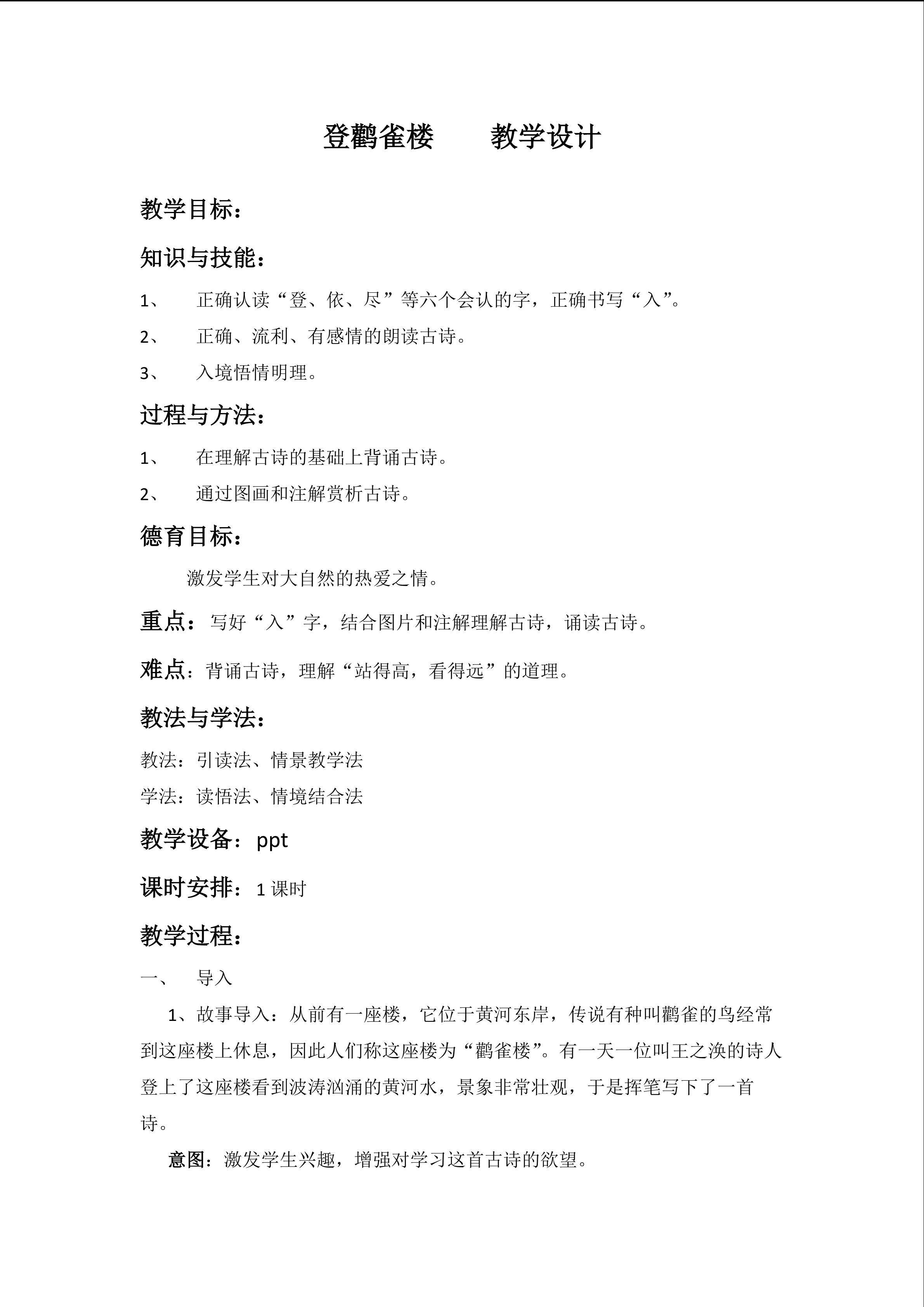 登鹳雀楼  教学设计