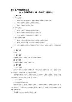 【★★】8年级物理苏科版上册教案《4.4 照相机与眼睛 视力的矫正》