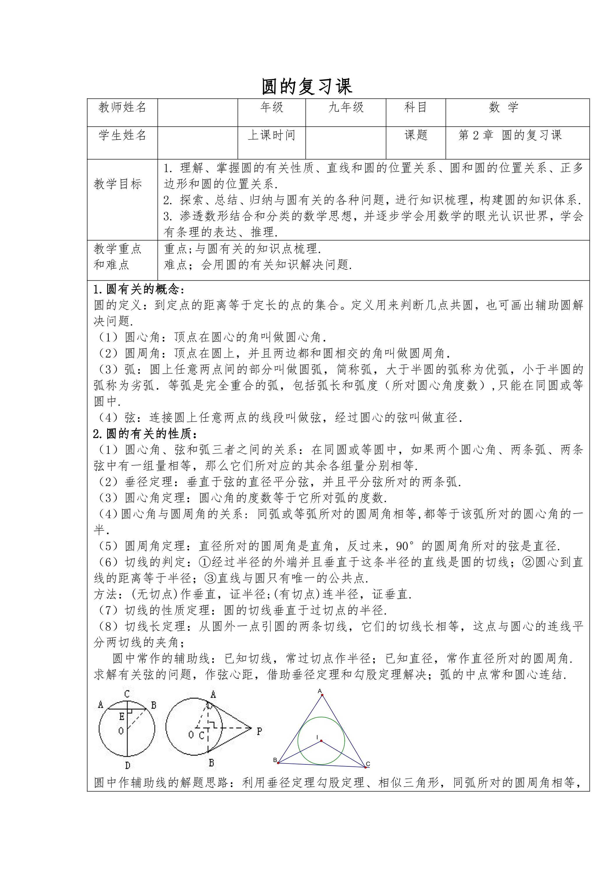 【★★★】9年级数学苏科版上册教案第2单元《单元复习》 