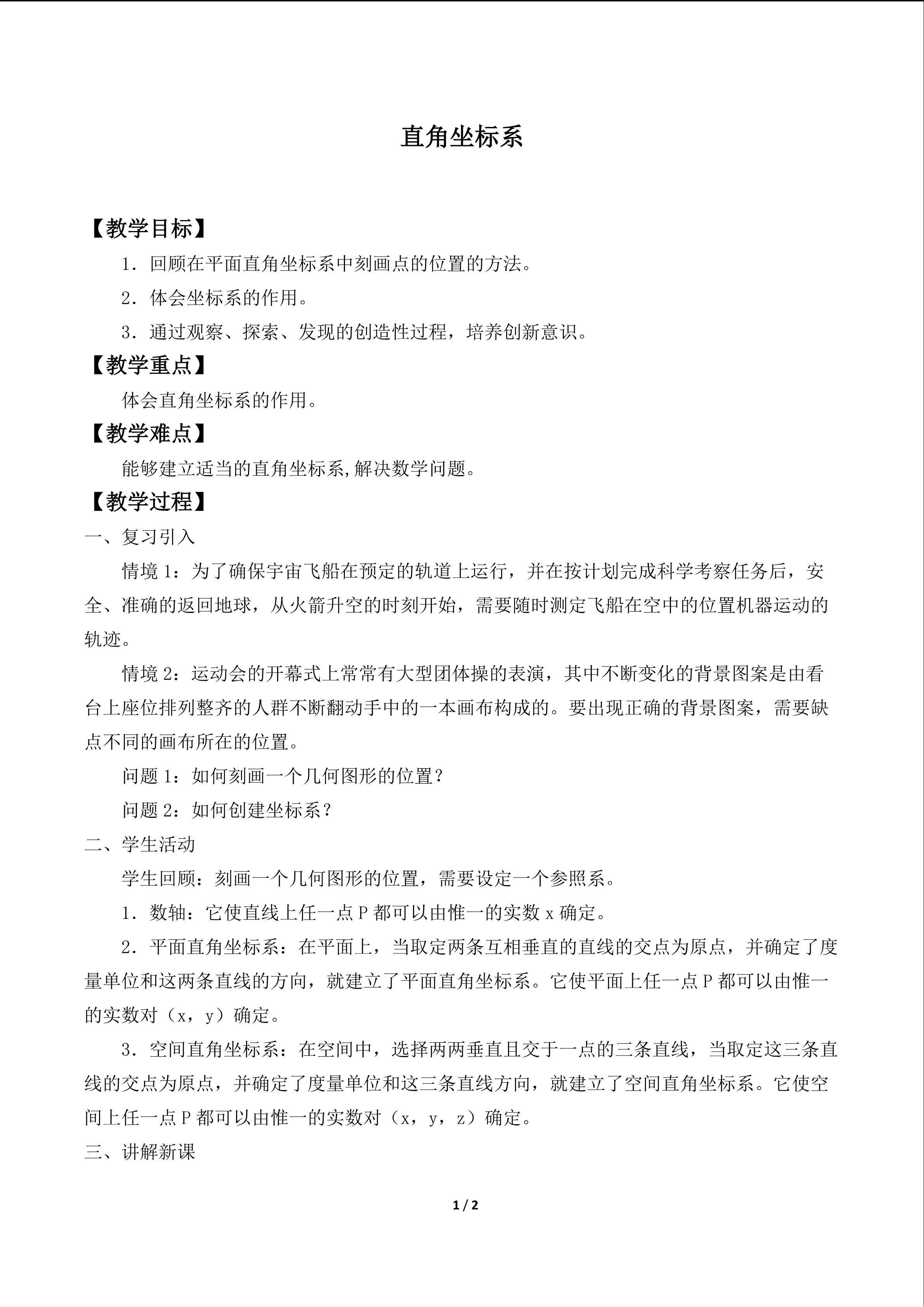 直角坐标系