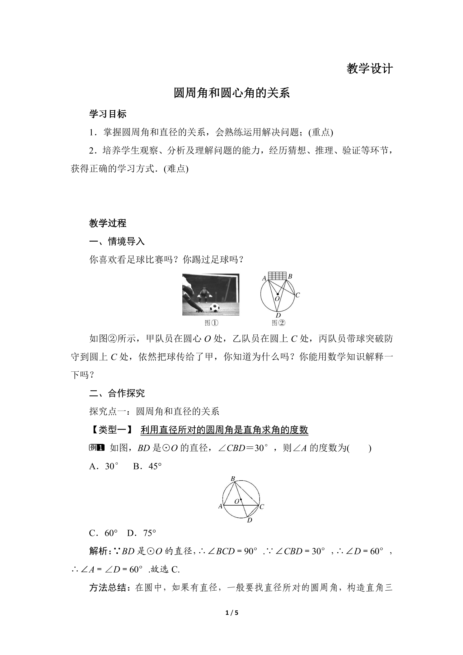 9年级数学北师大版下册教案第3章《4 圆周角和圆心角的关系》