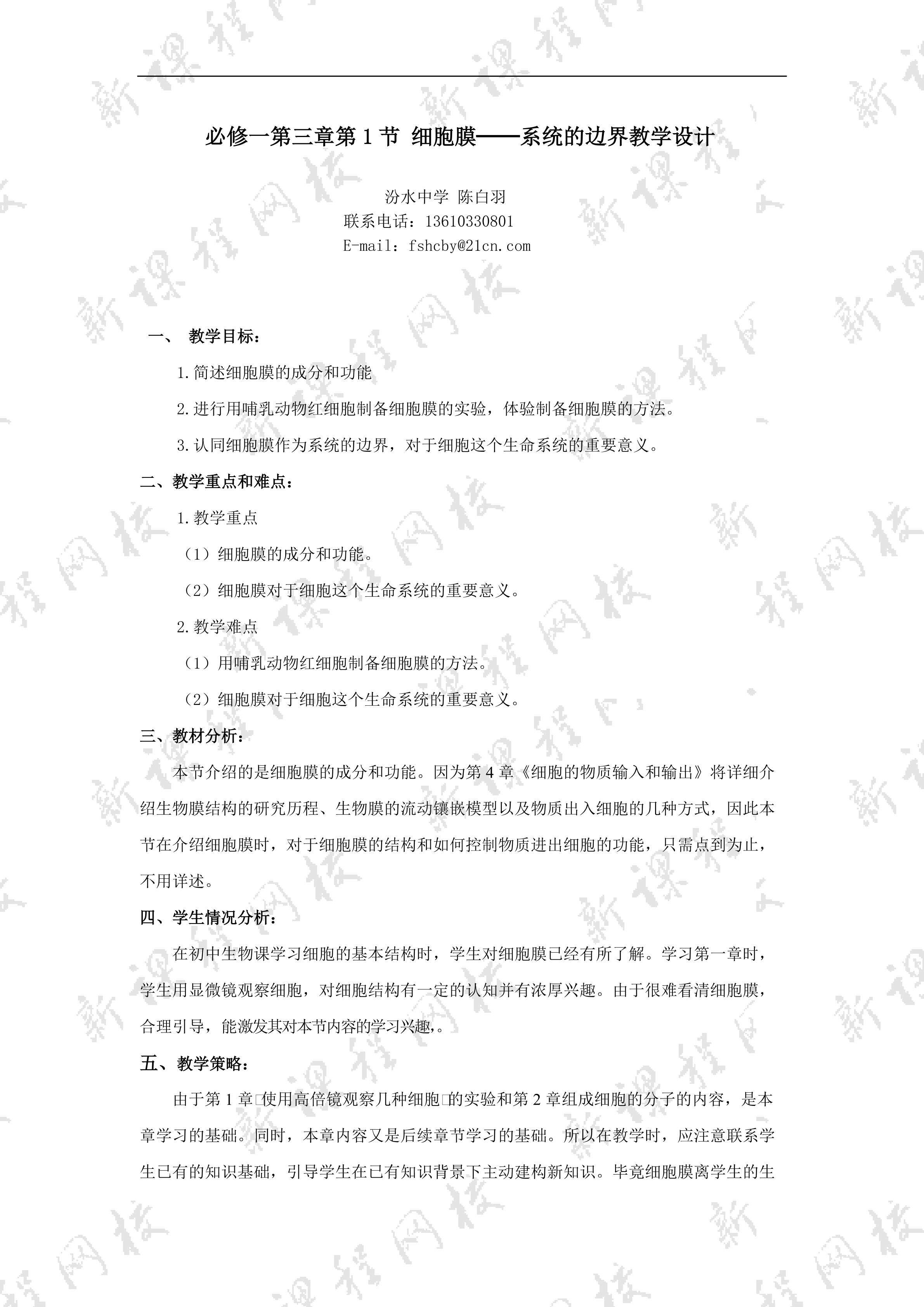 生物高中必修1第三章第一节教学设计4