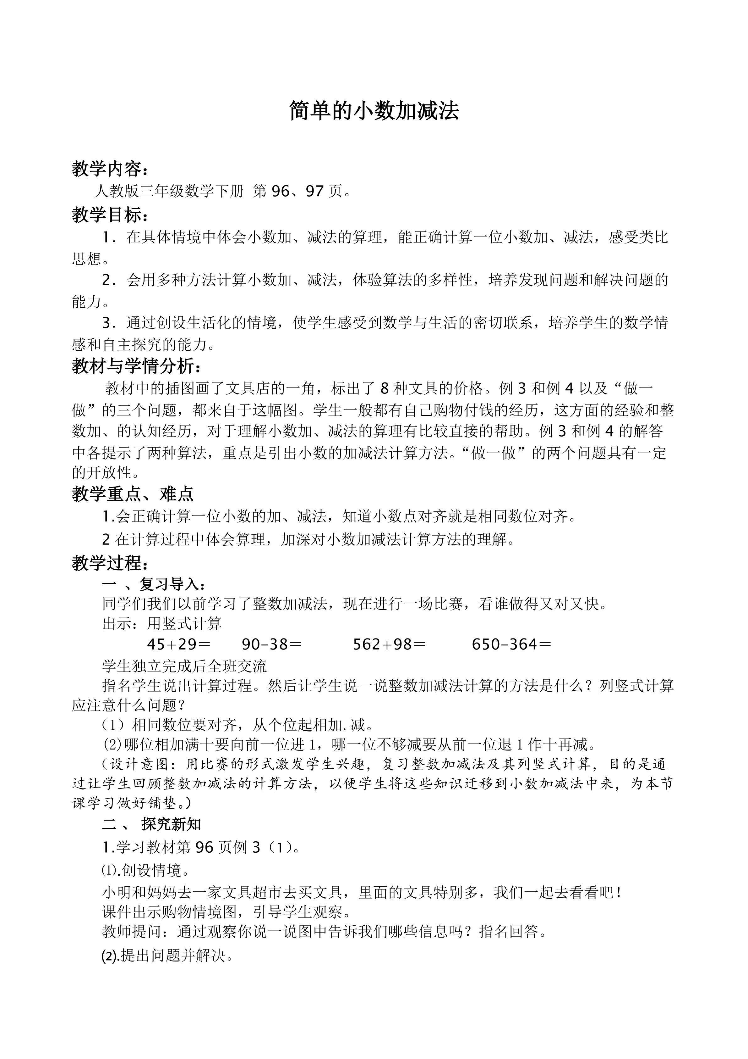 简单的小数加减法