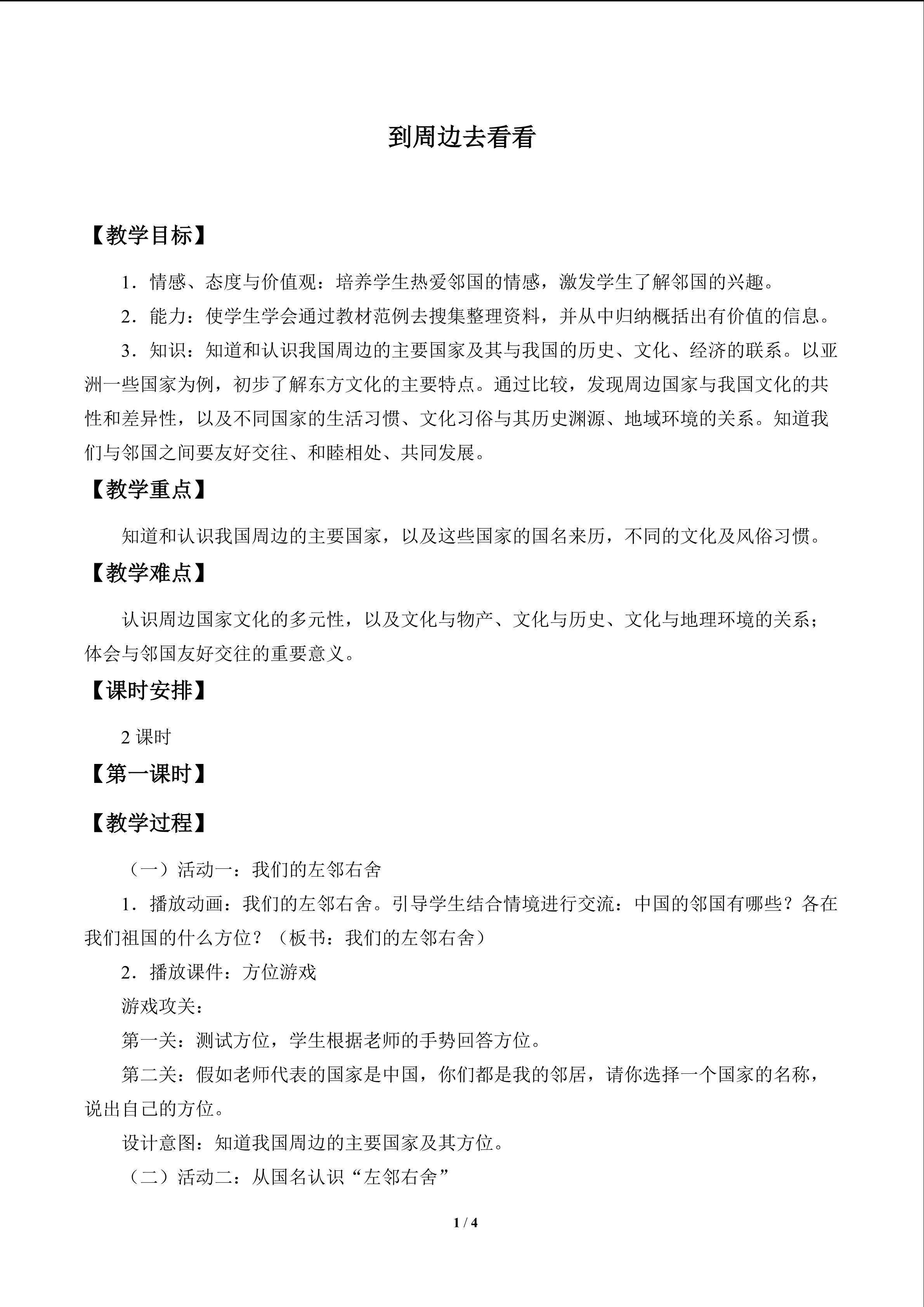 到周边去看看_教案1