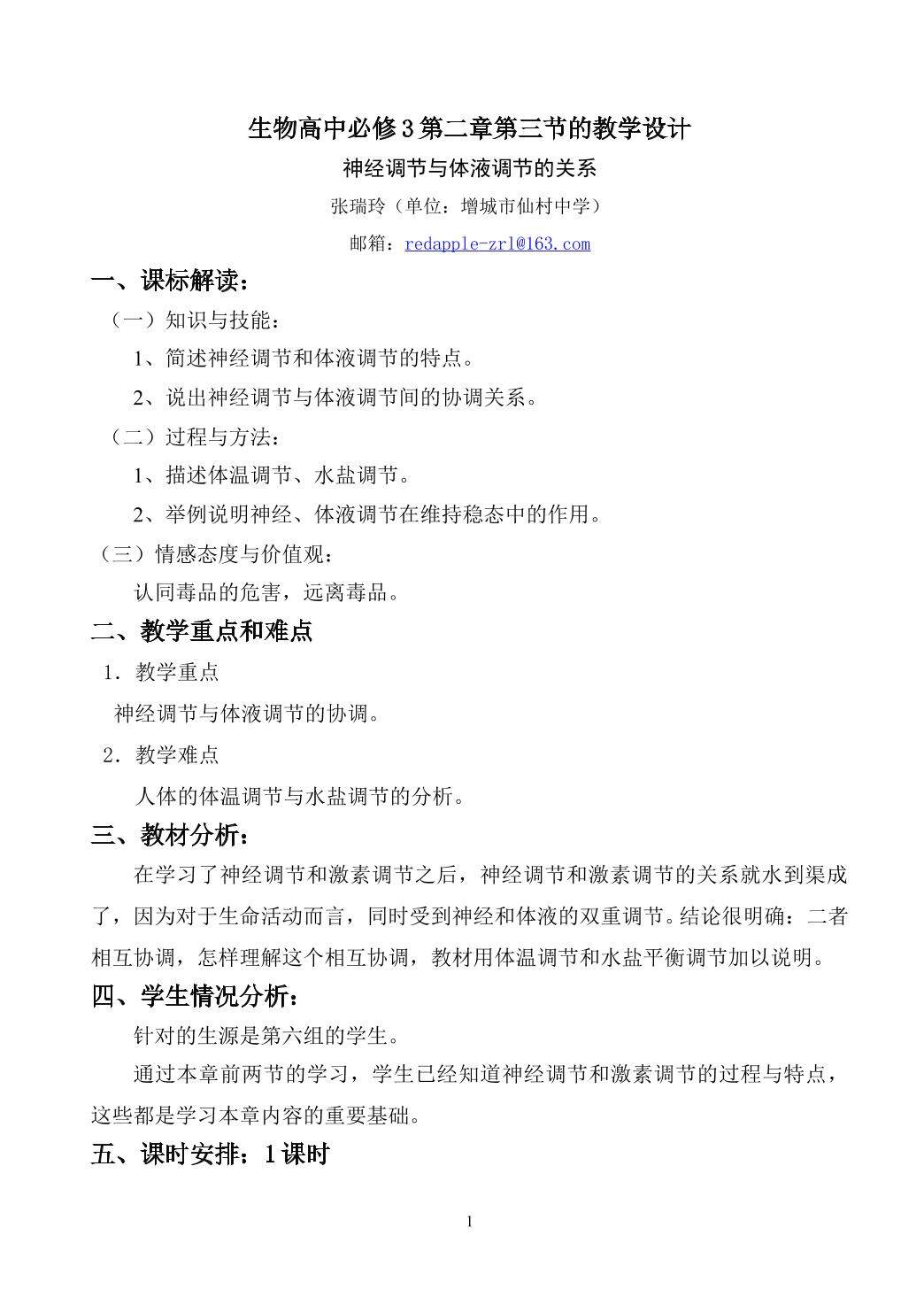 生物高中必修3第二章第三节教学设计1
