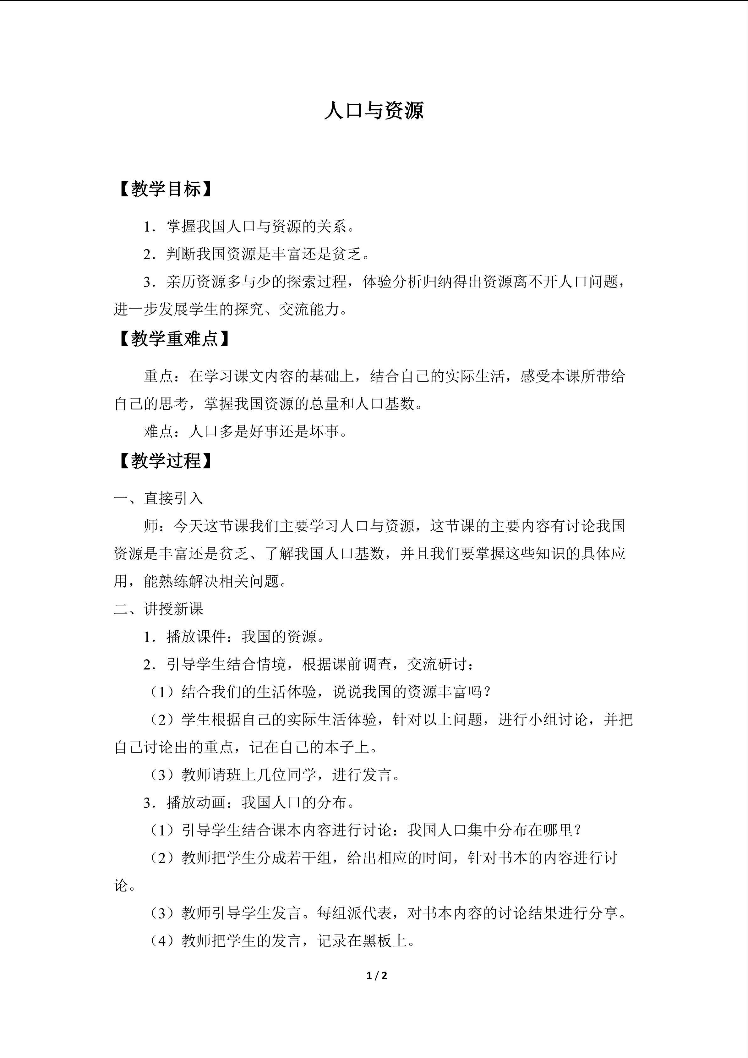 人口与资源