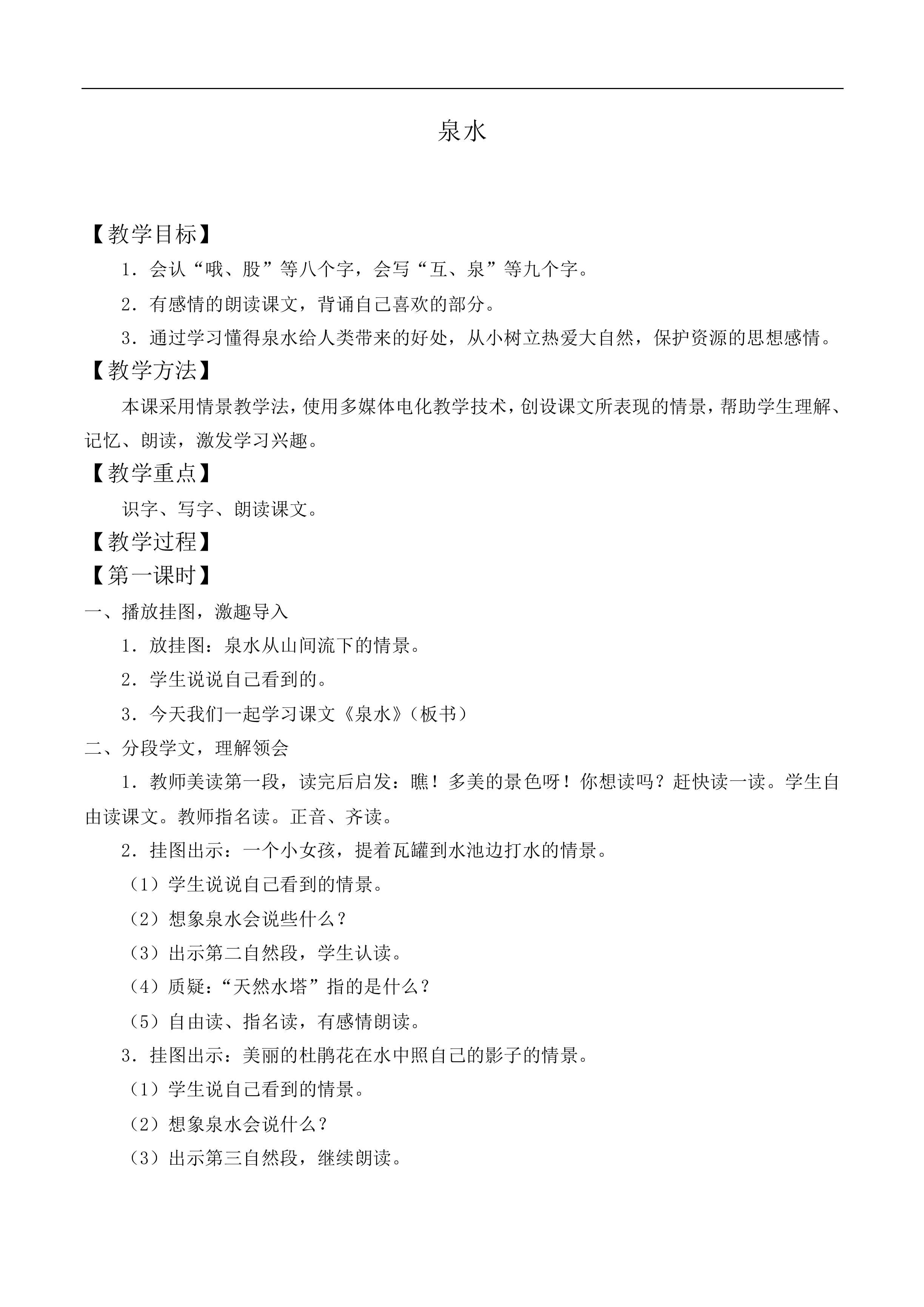泉水 _教案8