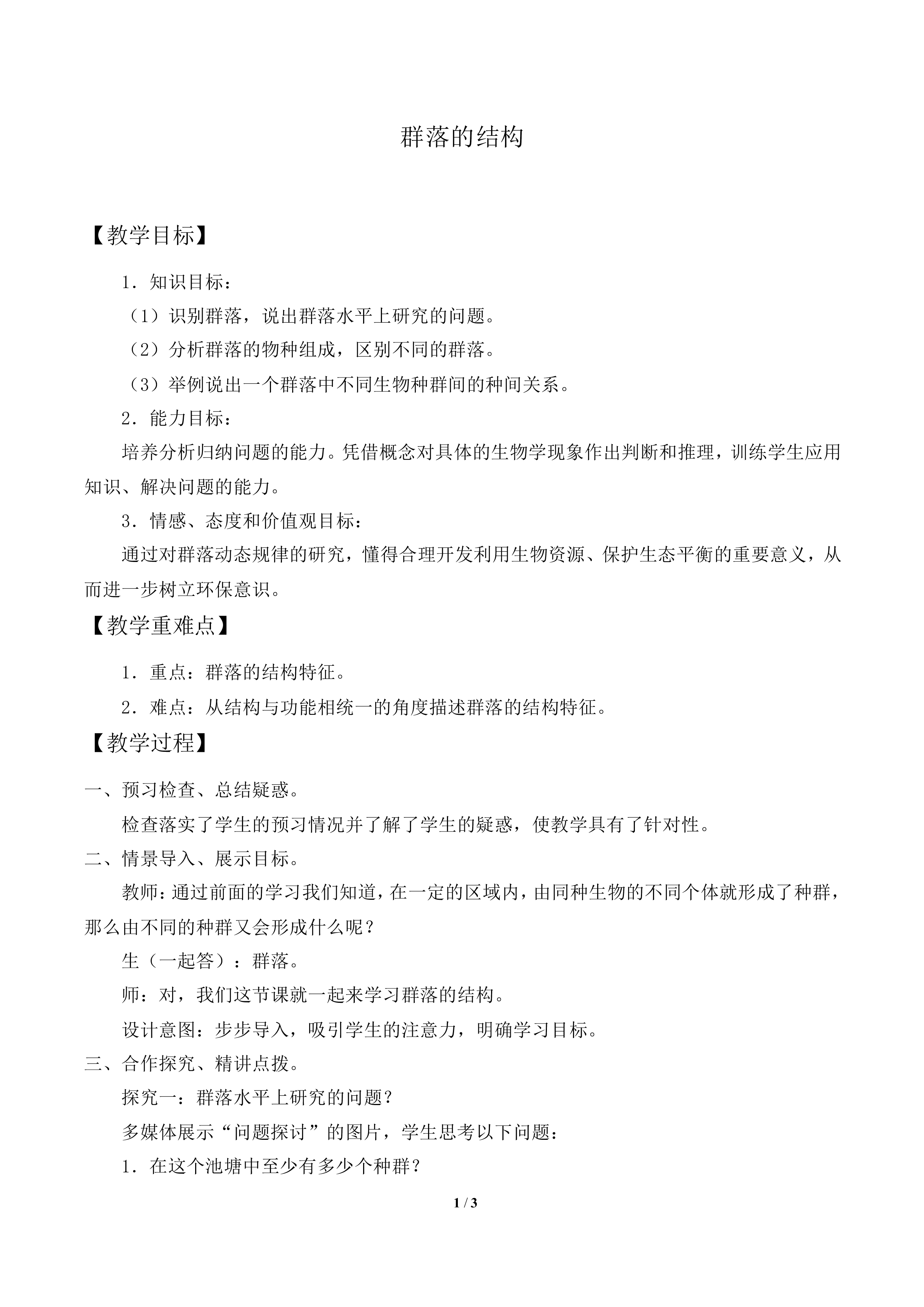 群落的结构_教案1