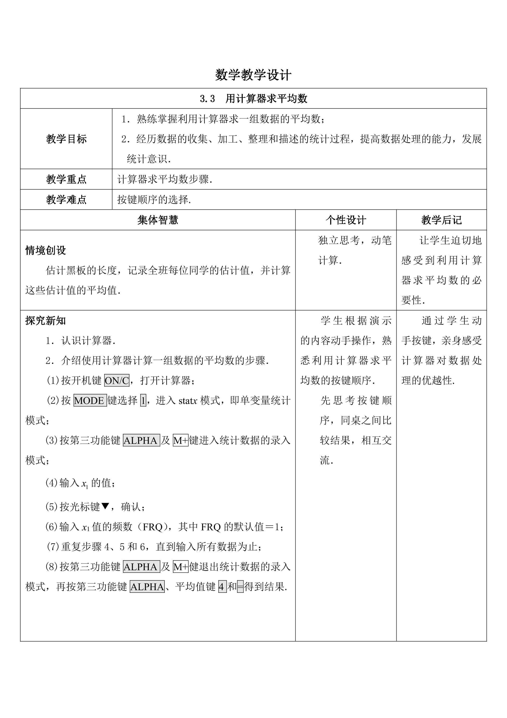 【★★★】9年级数学苏科版上册教案第3单元《3.3用计算器求平均数》