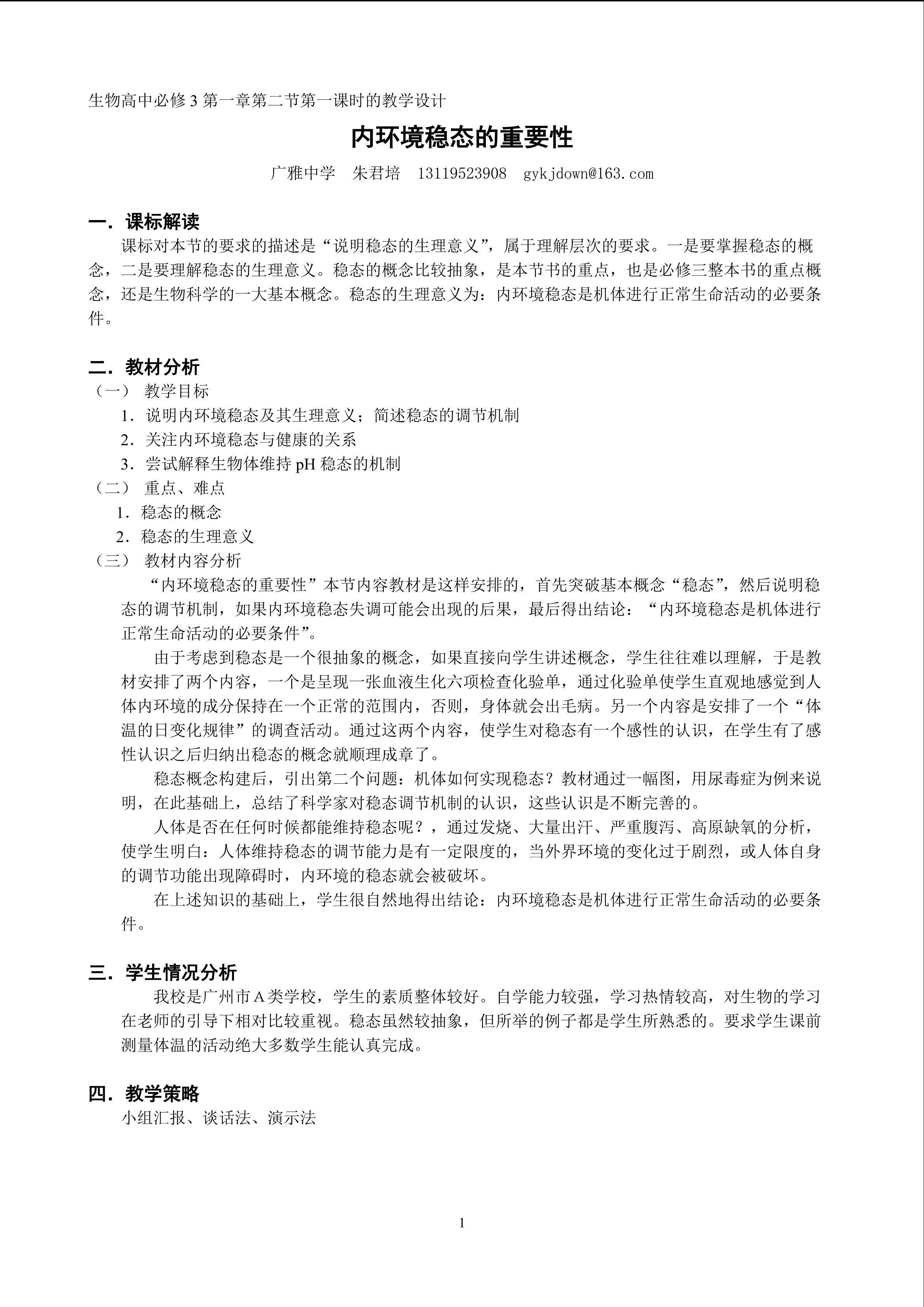 生物高中必修3第一章第二节第一课时教学设计