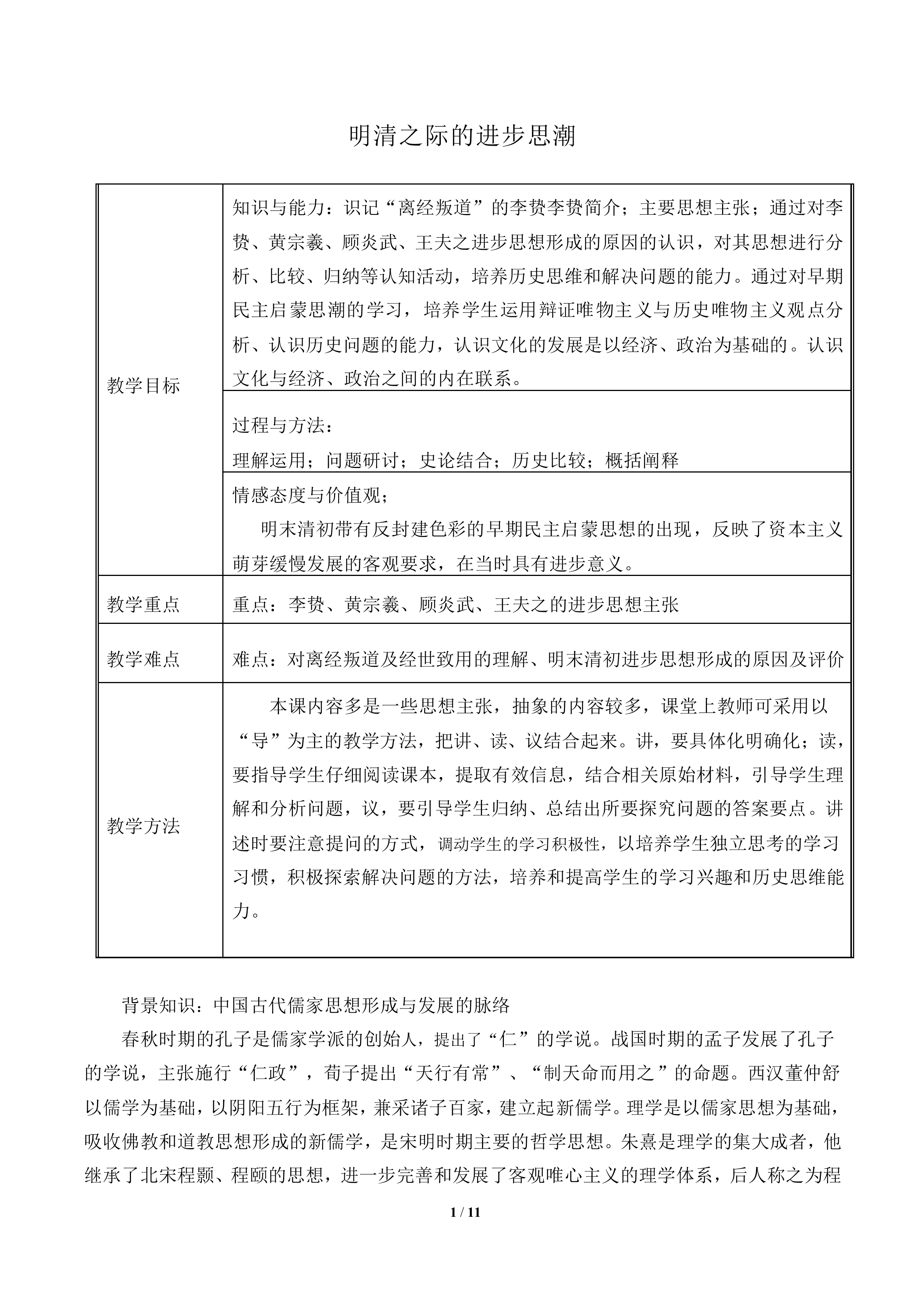 明清之际的进步思潮_教案1