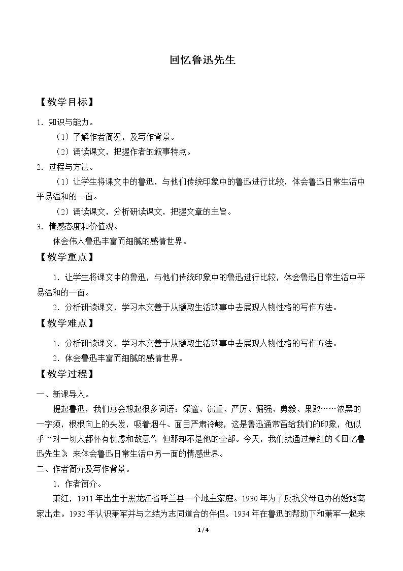 回忆鲁迅先生