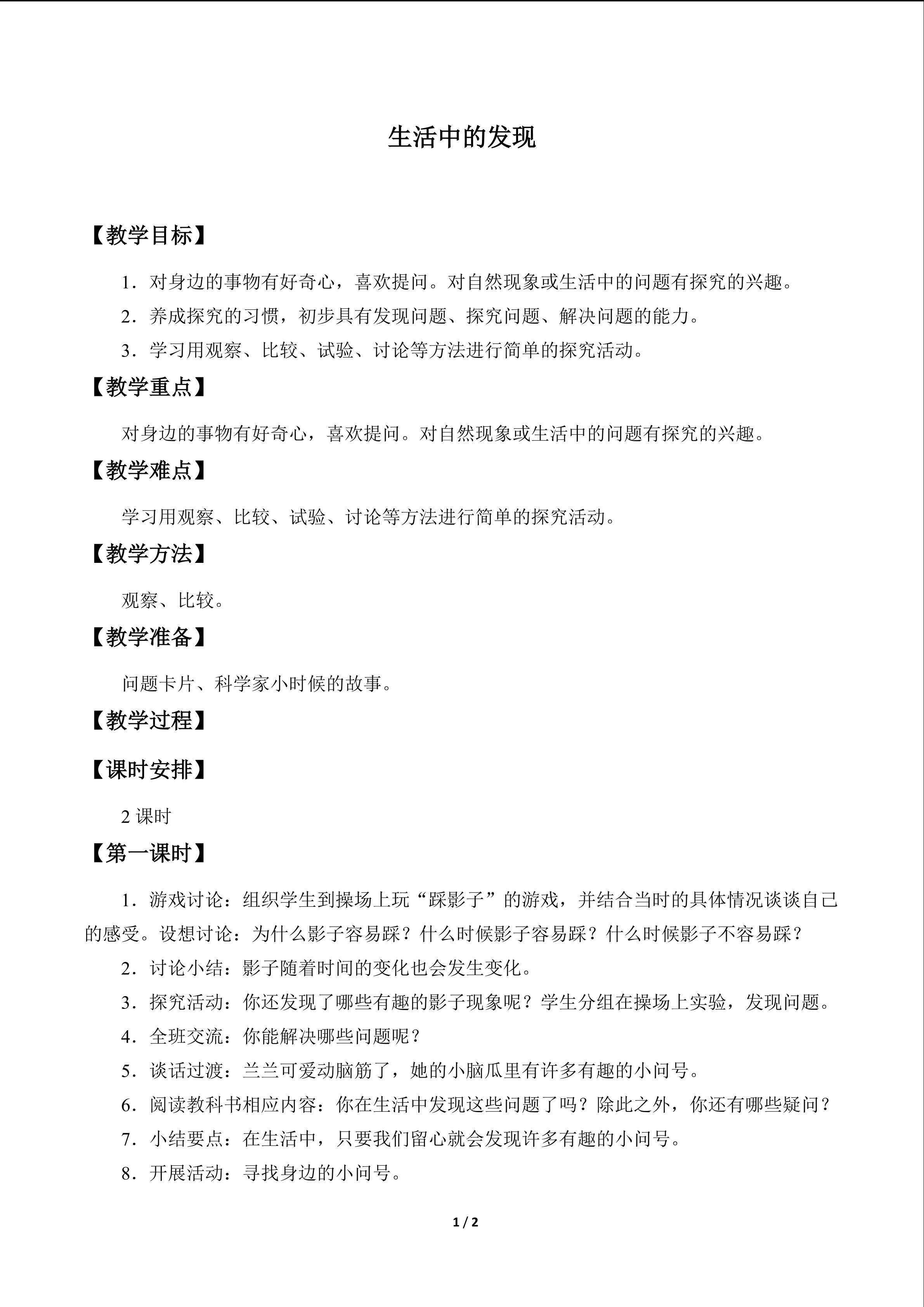 生活中的发现_教案1