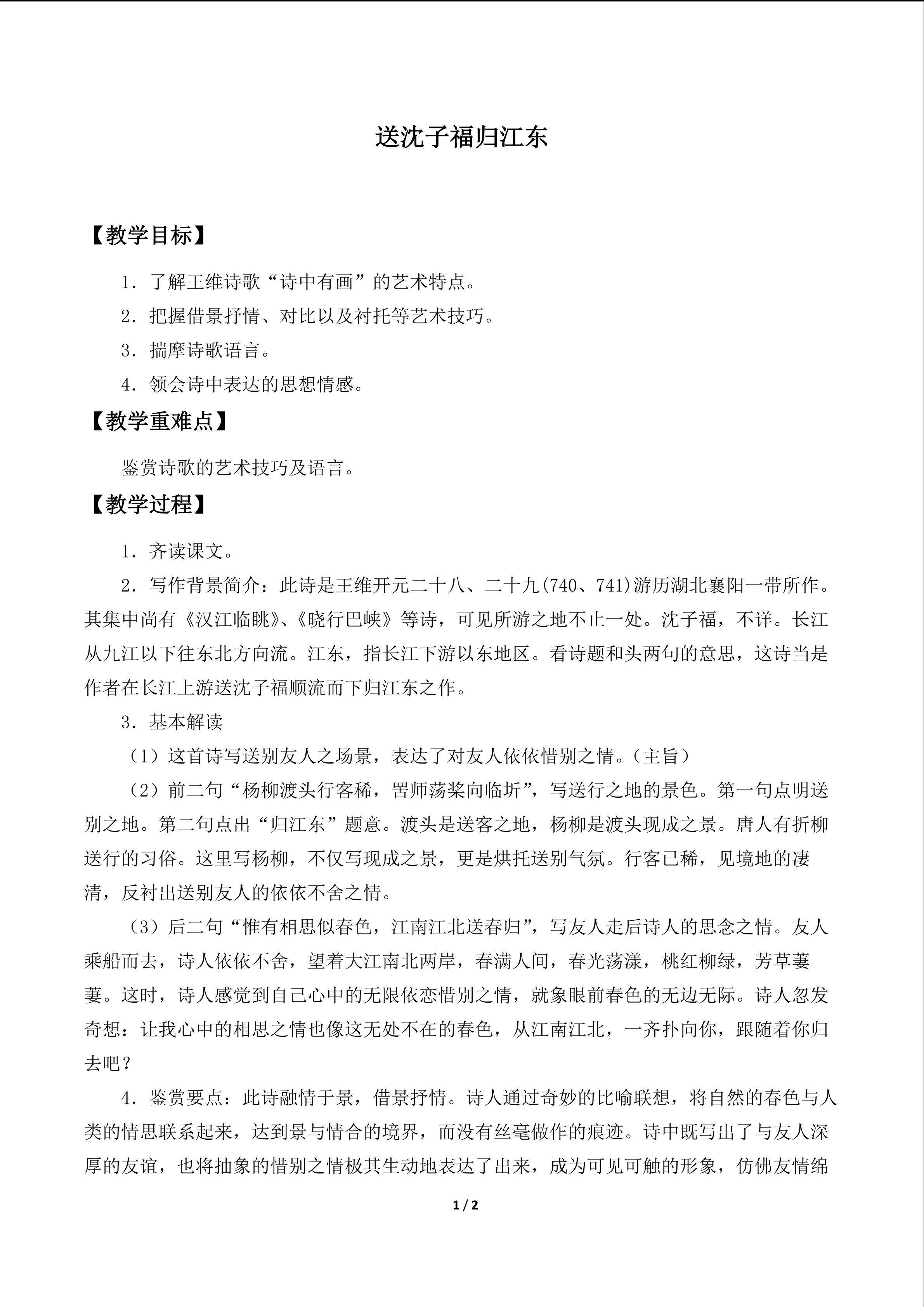 送沈子福归江东_教案1