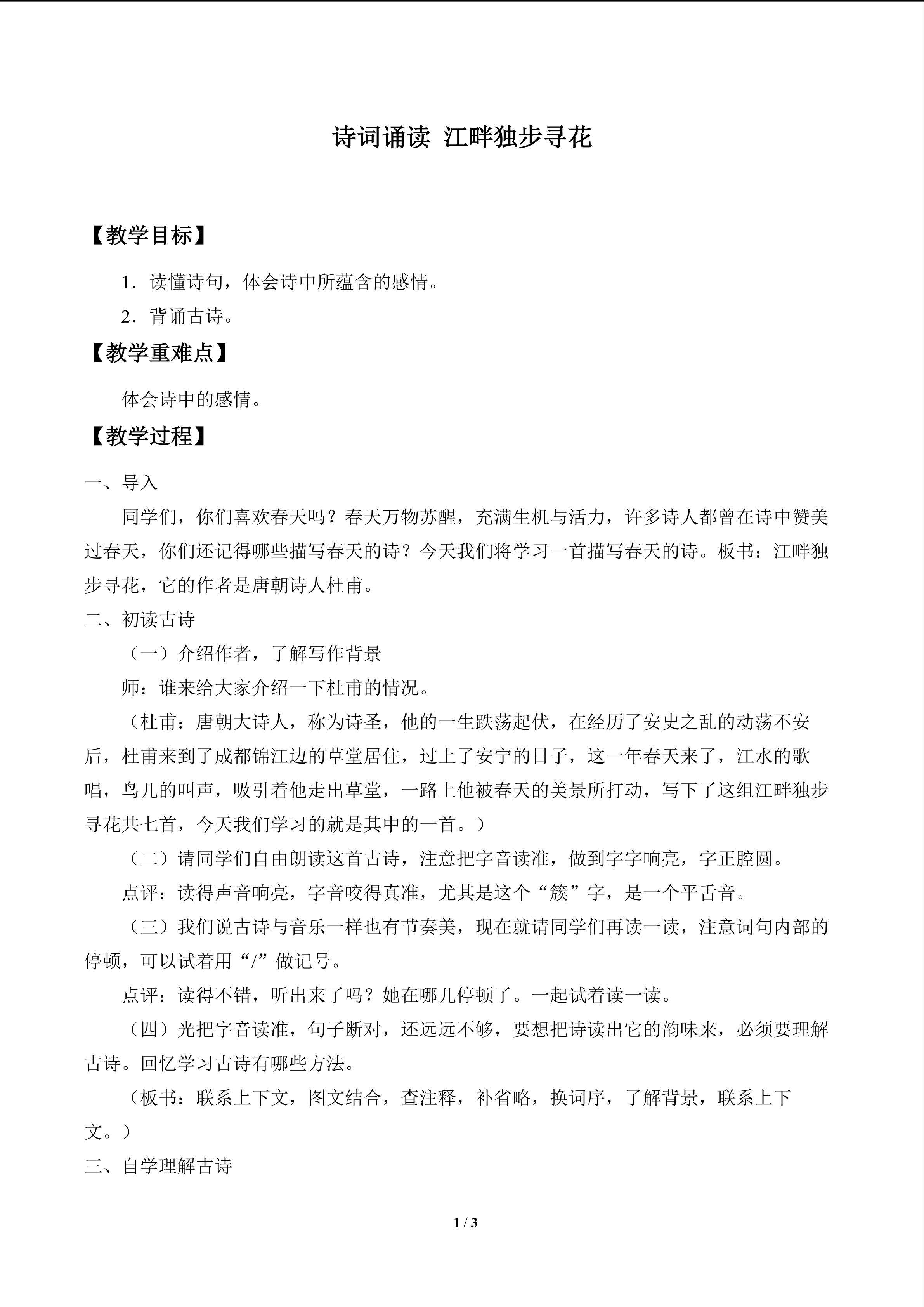 诗词诵读  江畔独步寻花_教案1