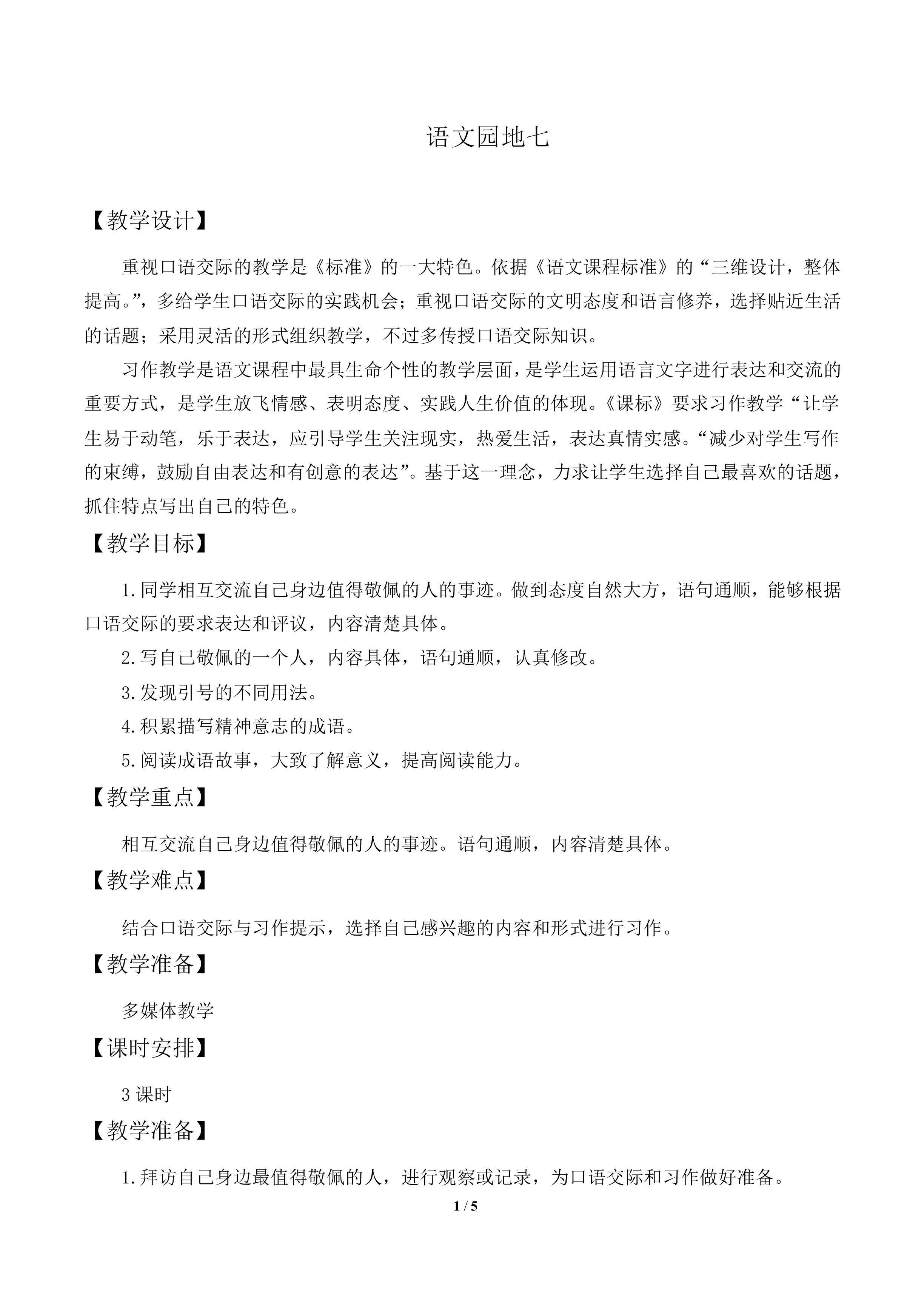 语文园地七_教案1