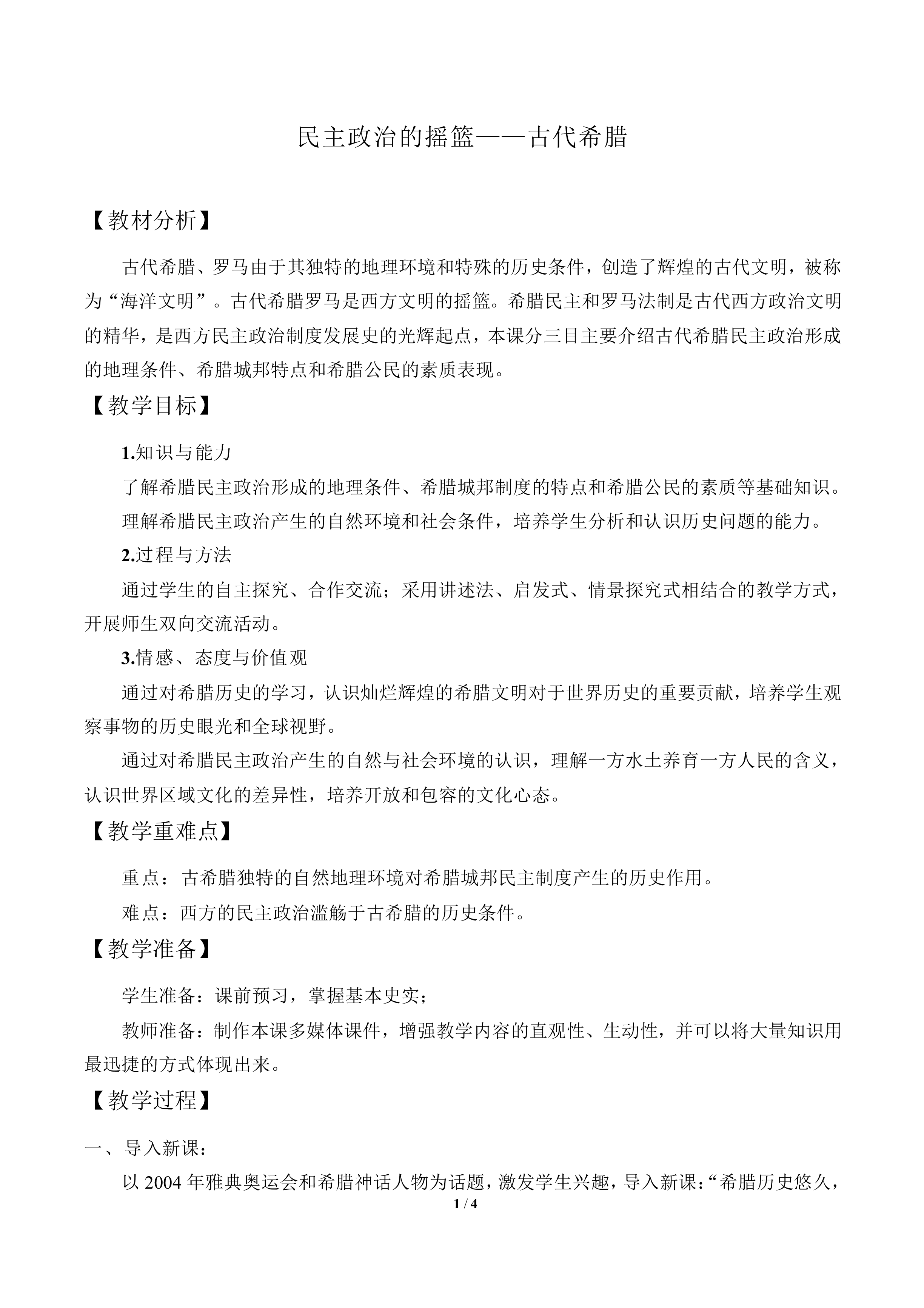 民主政治的摇篮——古代希腊_教案4