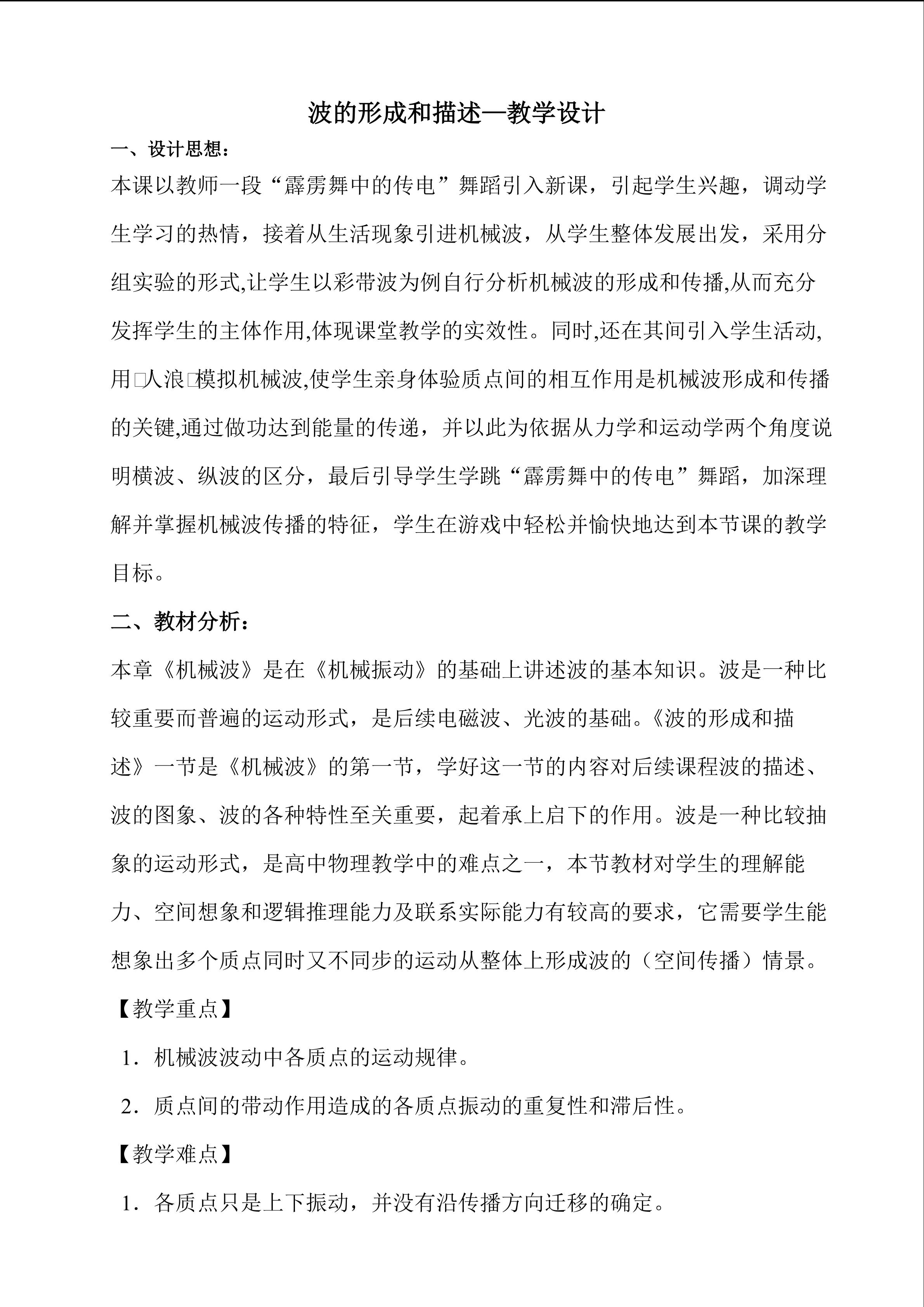 波的形成和描述—教学设计(二外-林友灯)