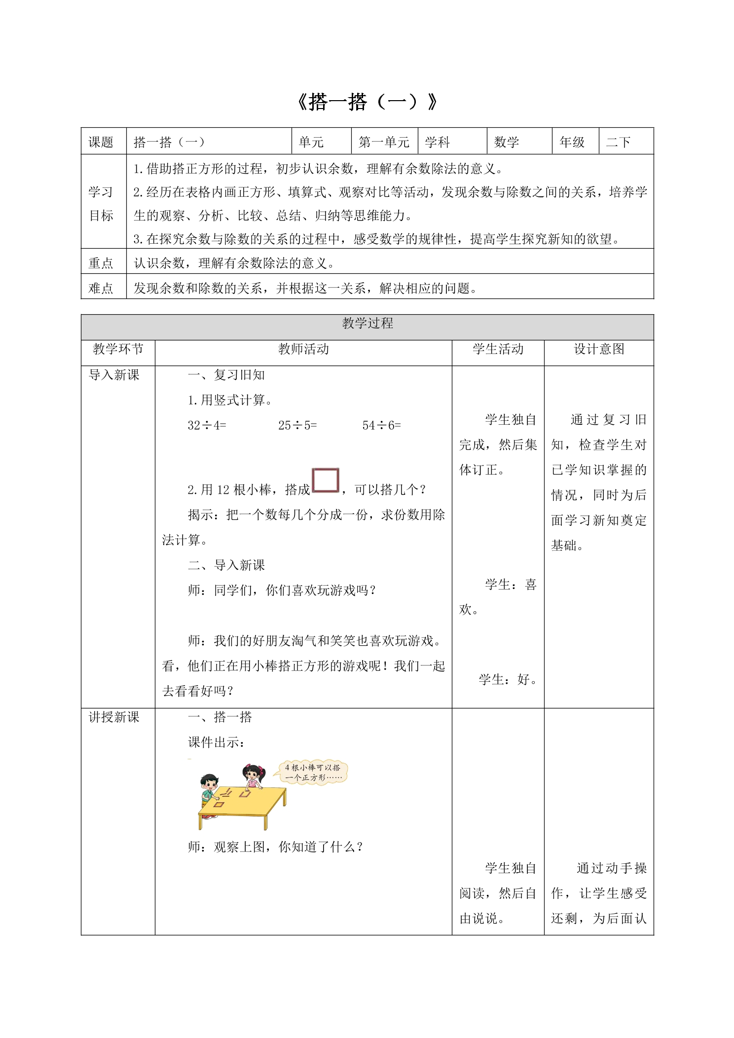 【★】2年级数学北师大版下册教案第1单元《1.2搭一搭（一）》