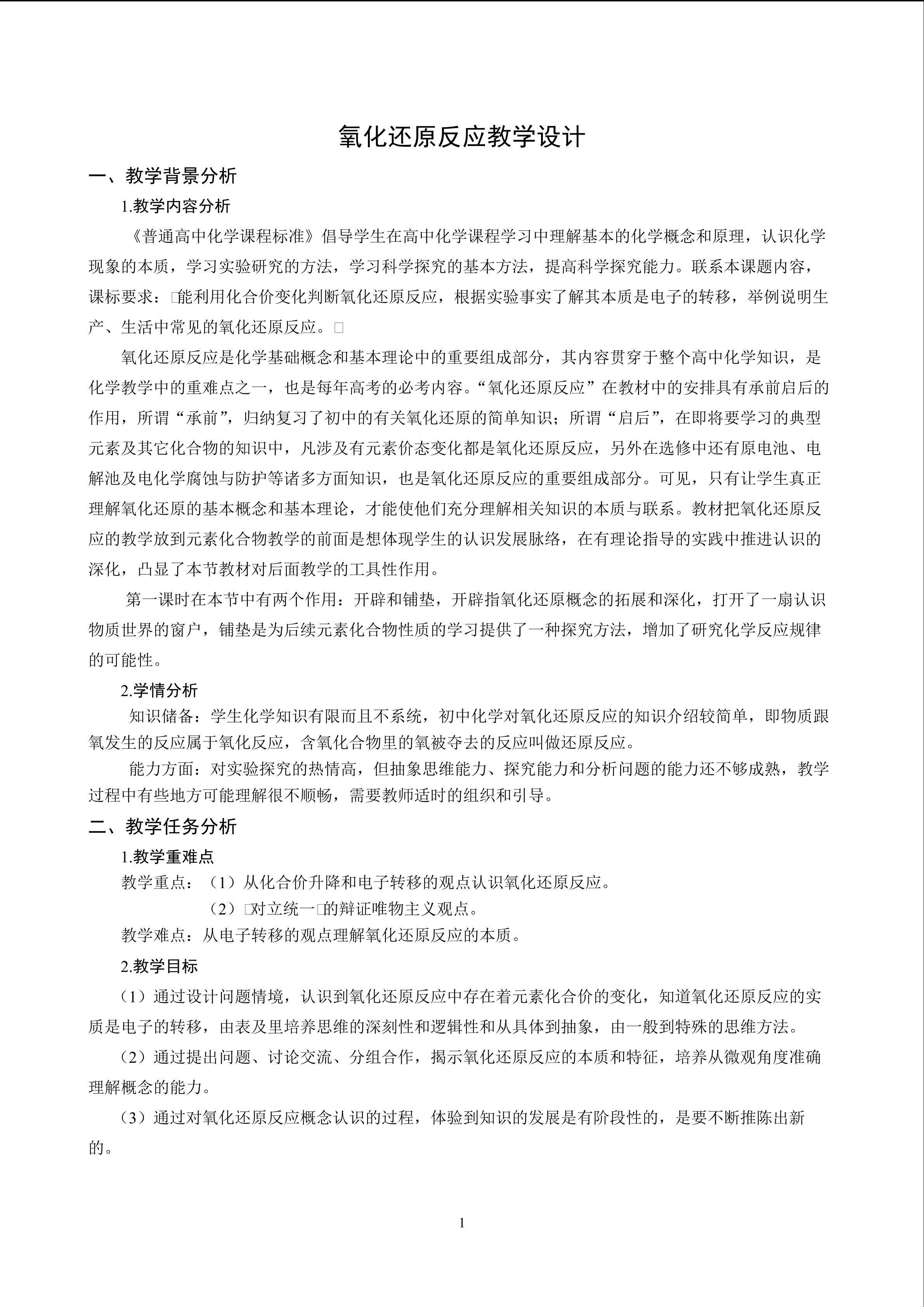 氧化还原反应教学设计