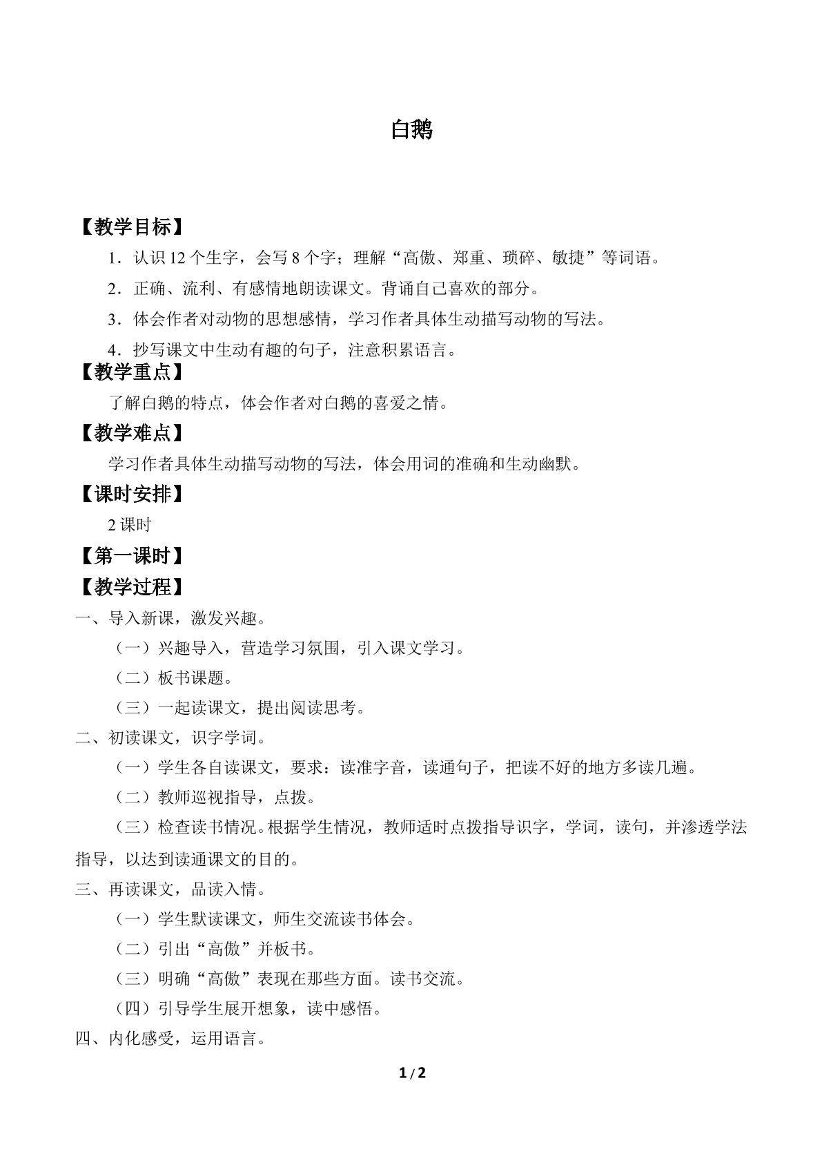 白鹅_教案1